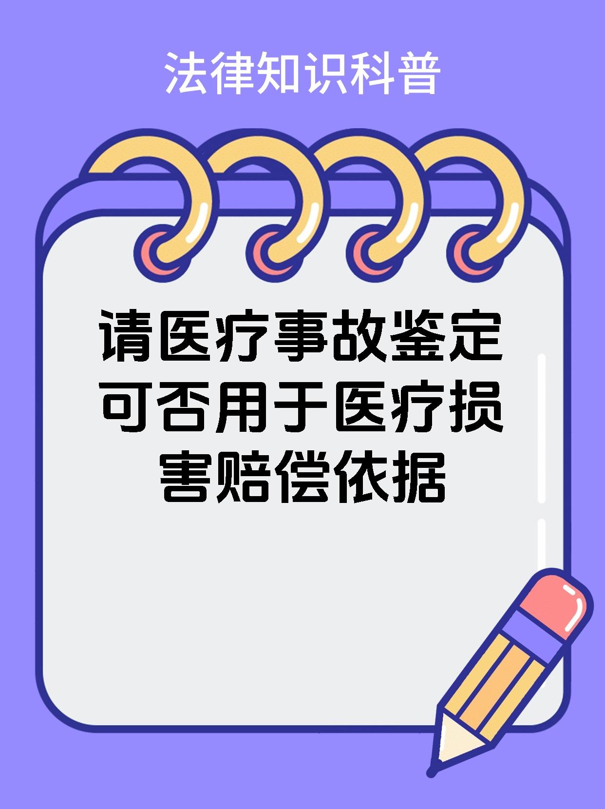 请医疗事故鉴定可否用于医疗损害赔偿依据