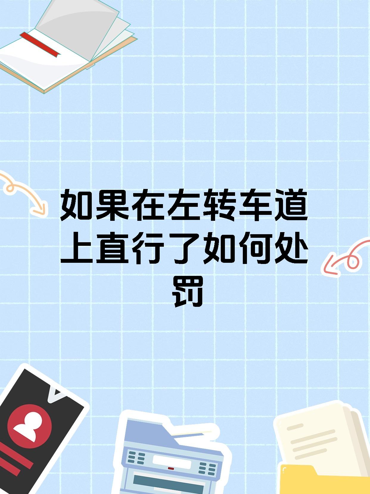 如果在左转车道上直行了如何处罚