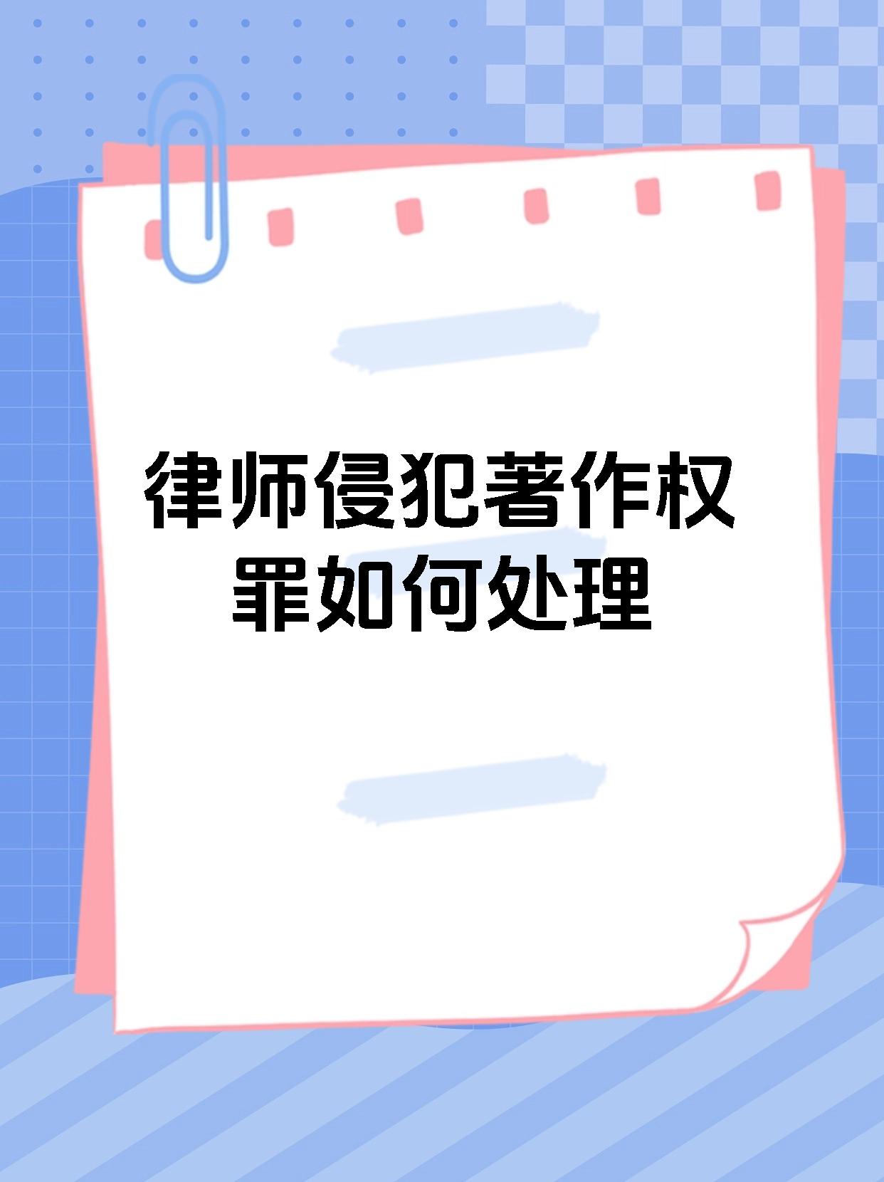 律师侵犯著作权罪如何处理