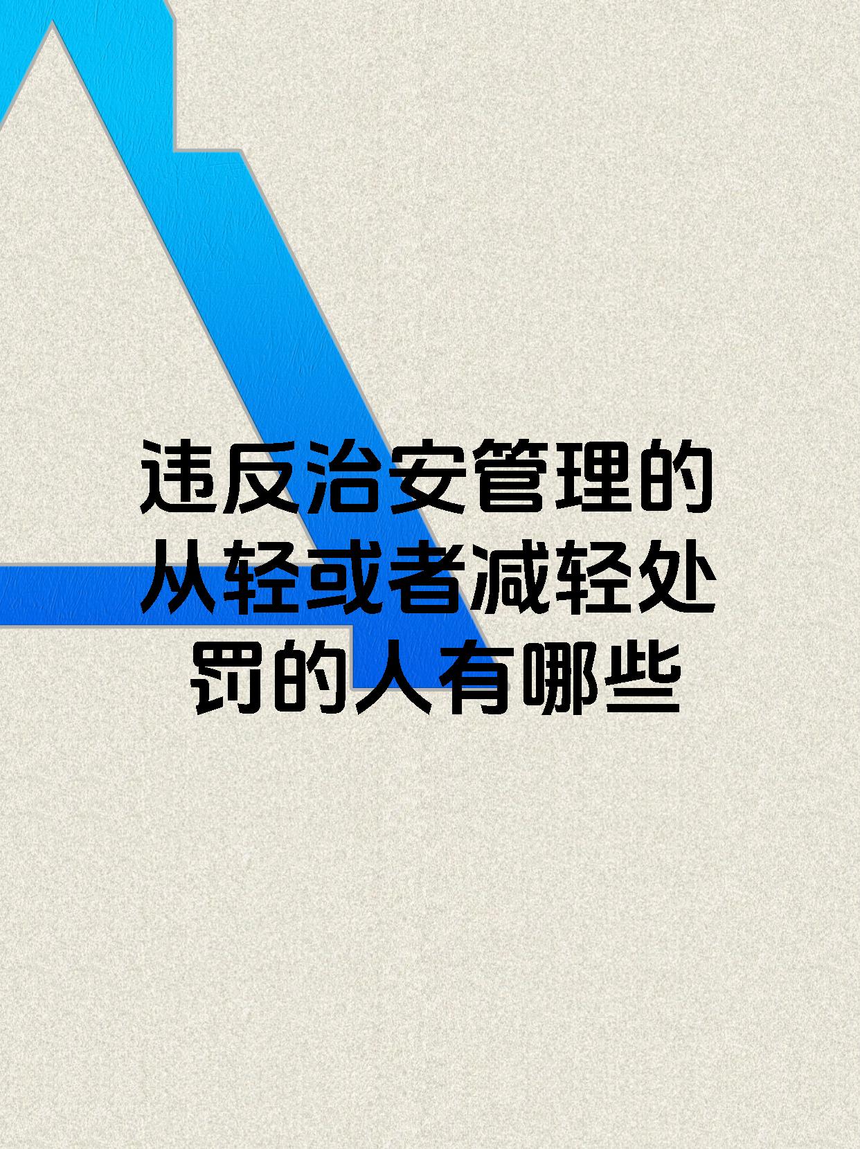 违反治安管理的从轻或者减轻处罚的人有哪些