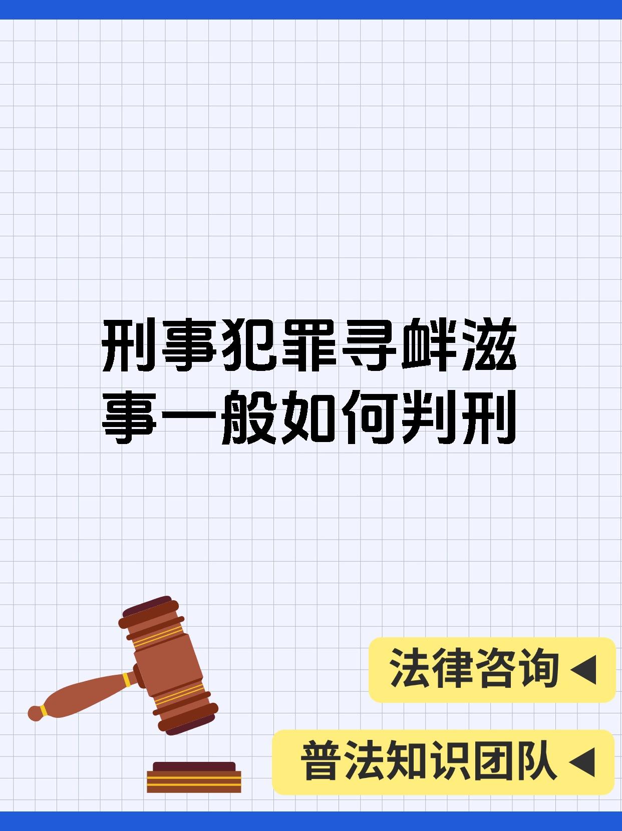 刑事犯罪寻衅滋事一般如何判刑