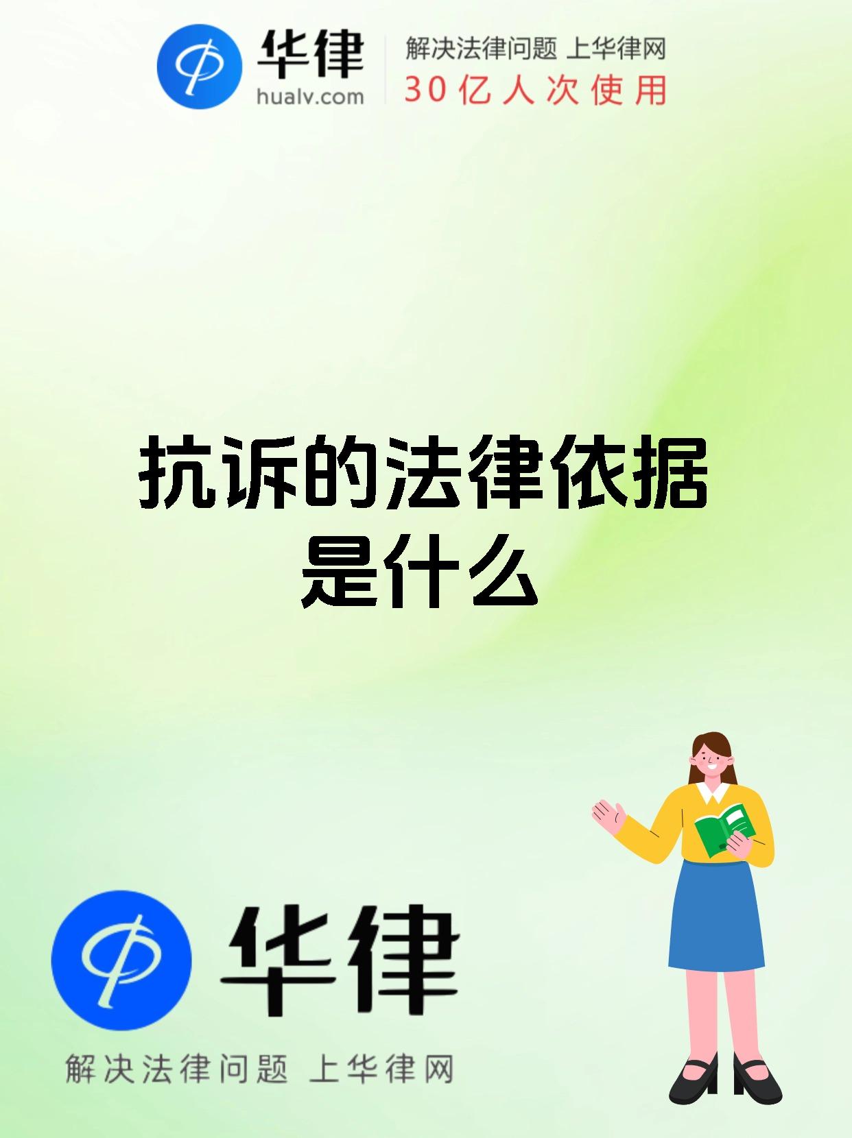 抗诉的法律依据是什么