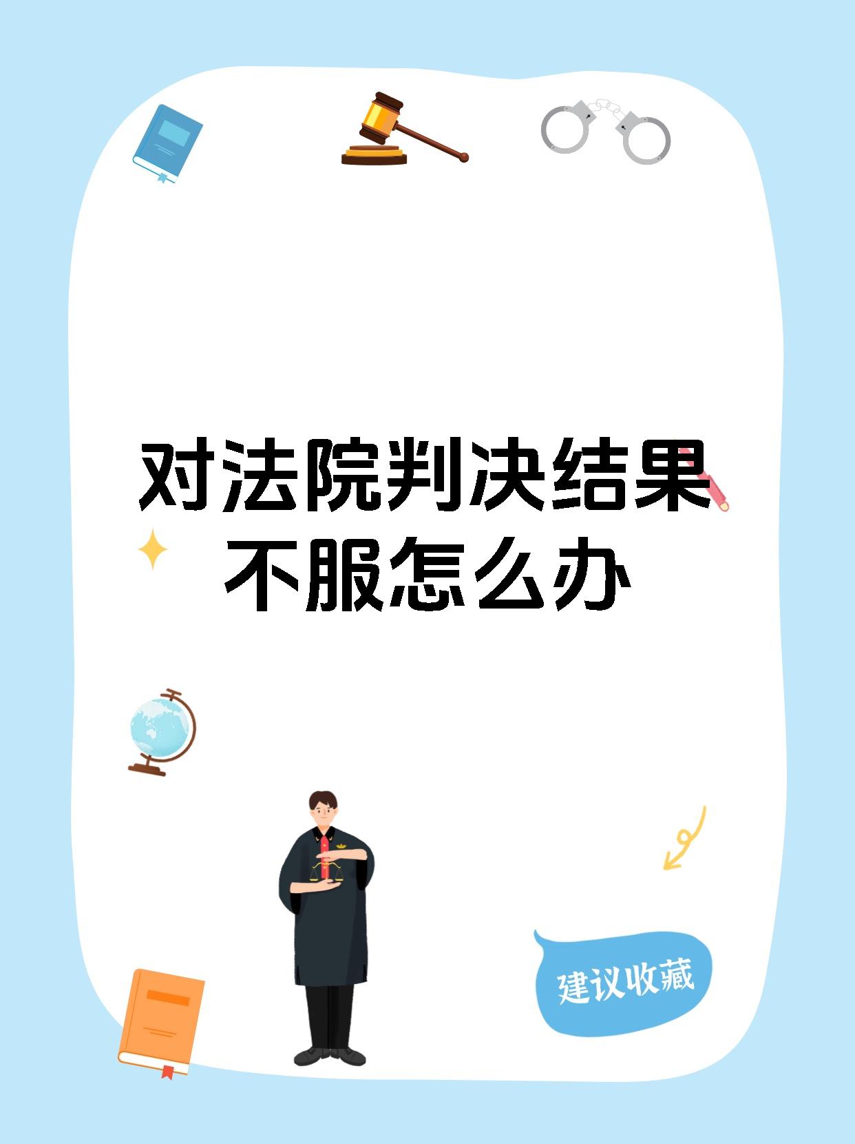 对法院判决结果不服怎么办
