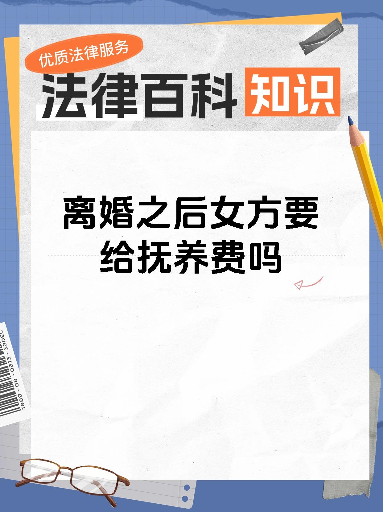 离婚之后女方要给抚养费吗