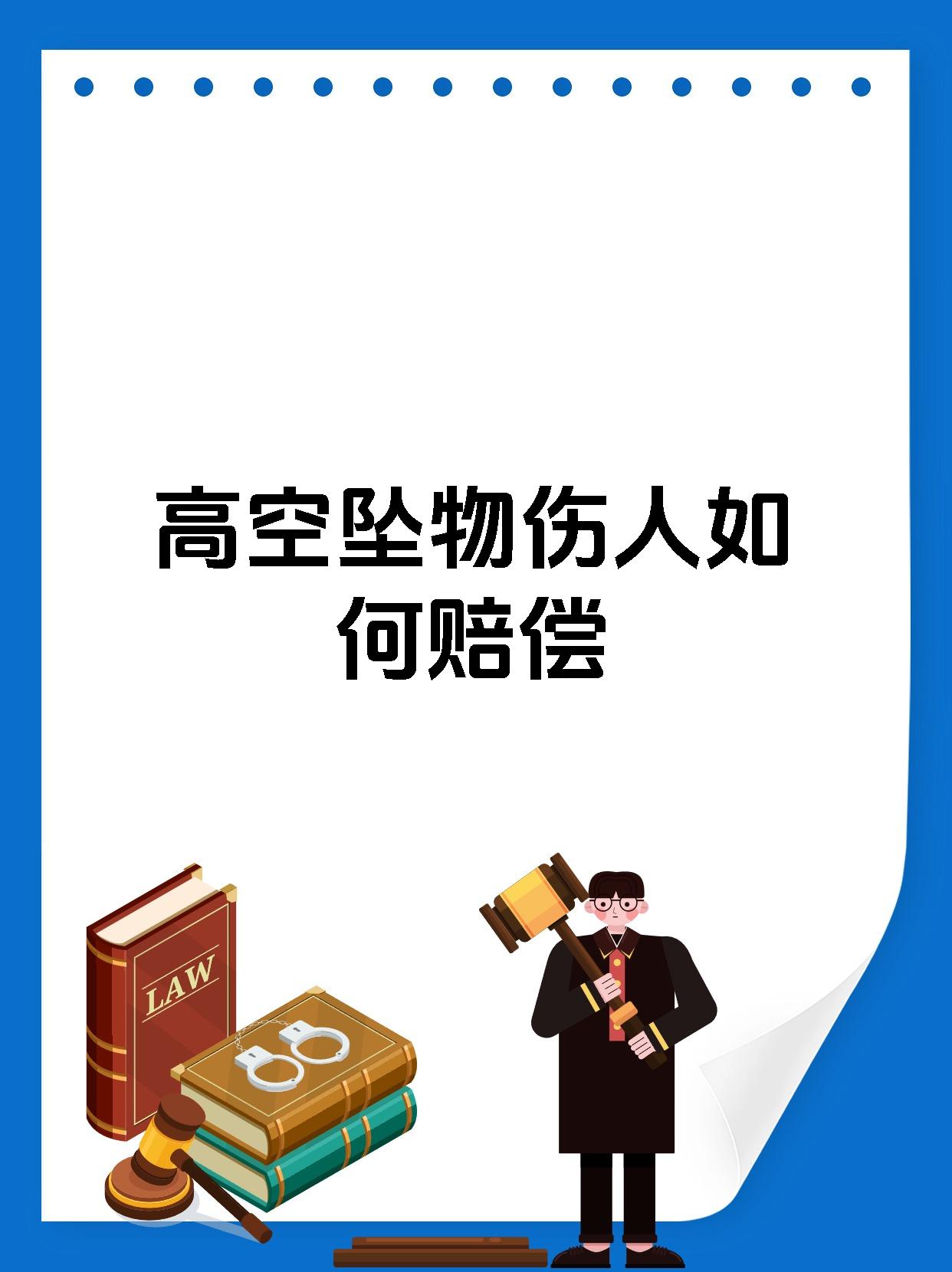 高空坠物伤人如何赔偿