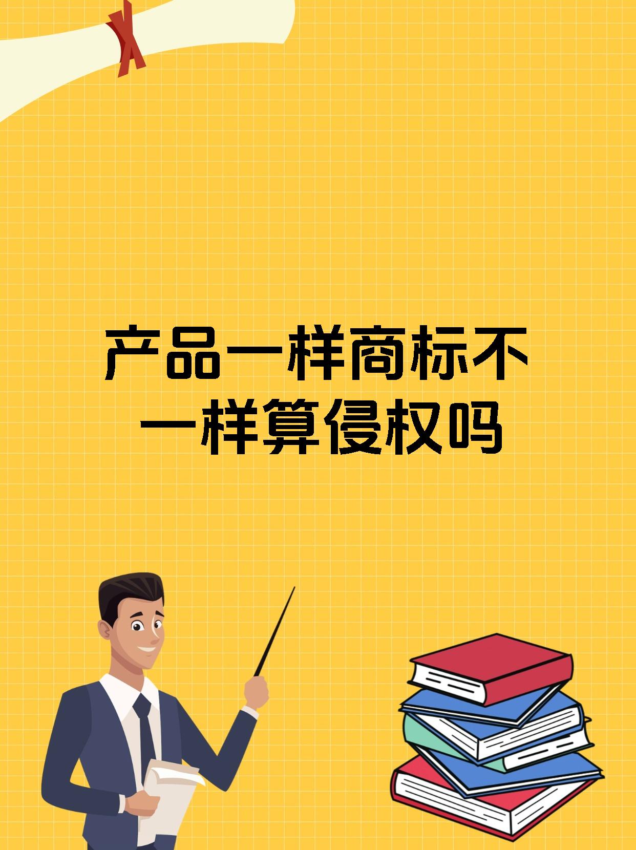 产品一样商标不一样算侵权吗