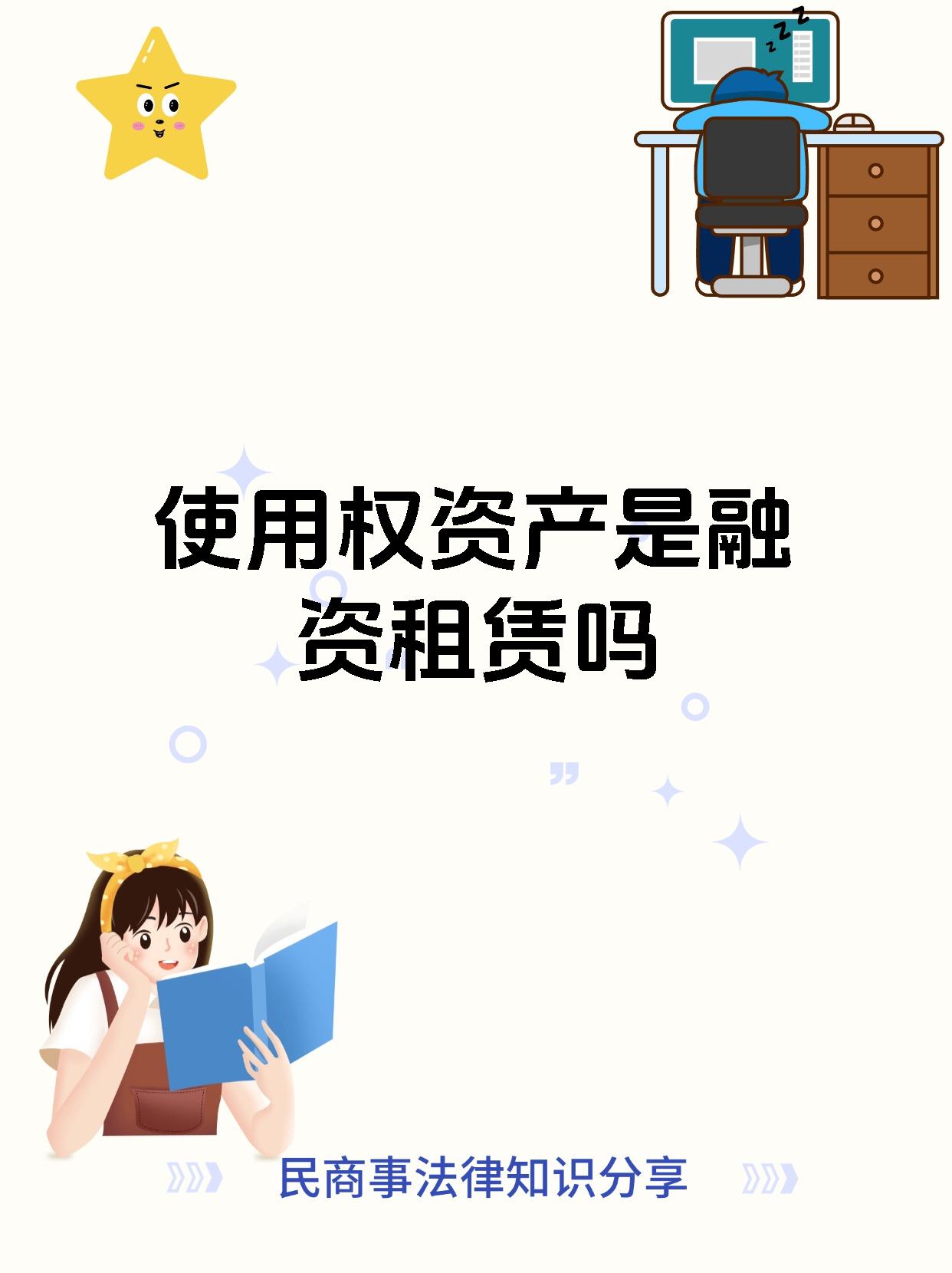 使用权资产是融资租赁吗