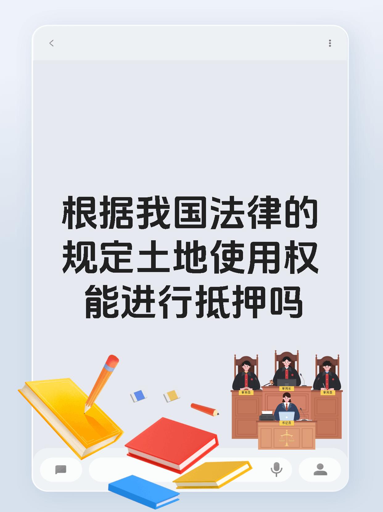 根据我国法律的规定土地使用权能进行抵押吗