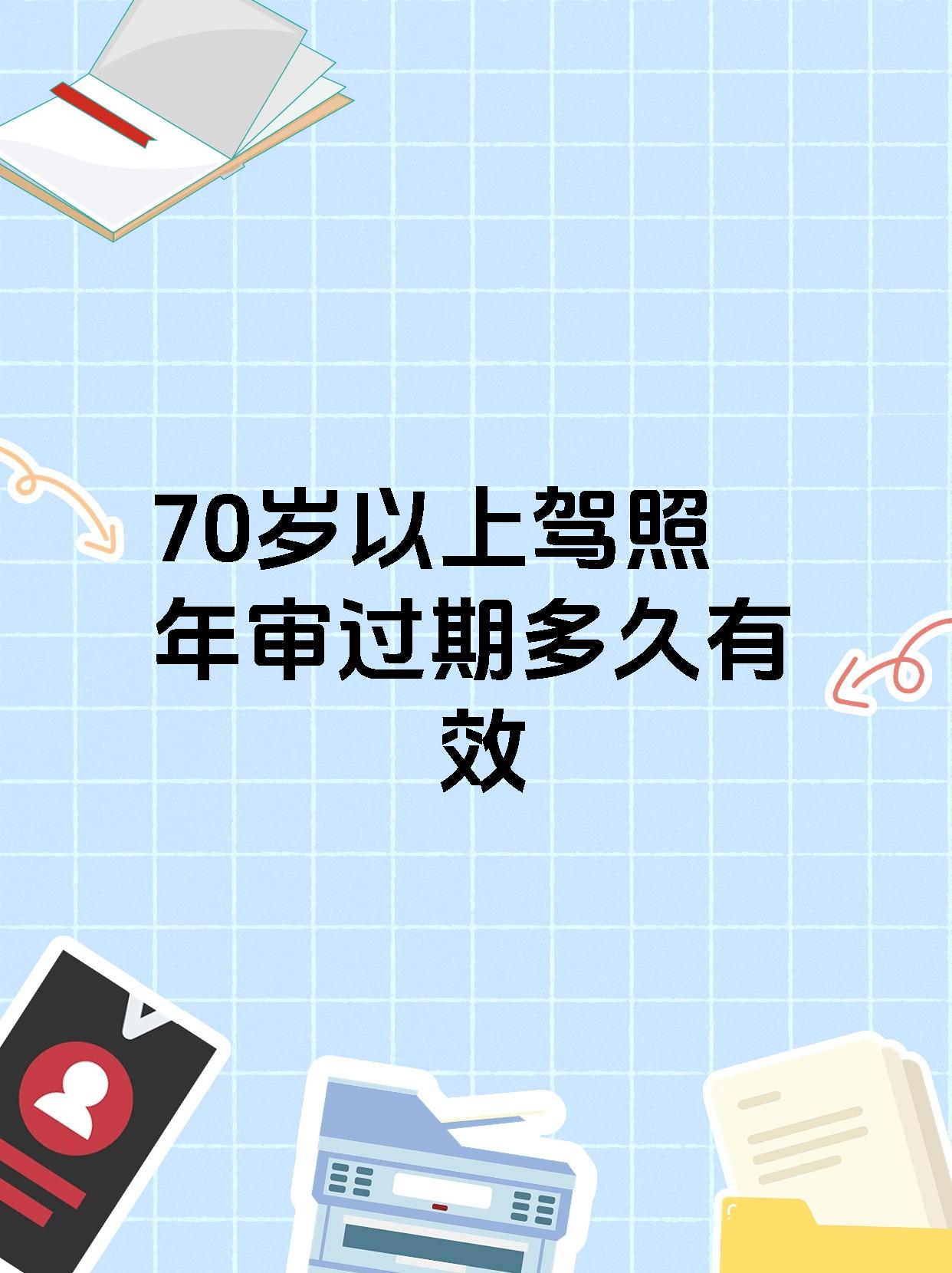 70岁以上驾照年审过期多久有效
