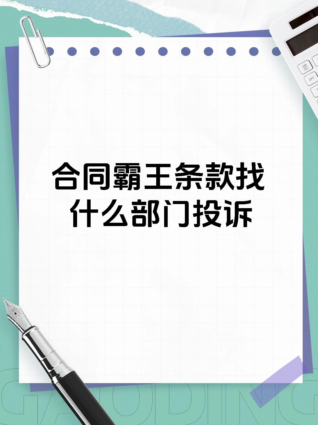 合同霸王条款找什么部门投诉