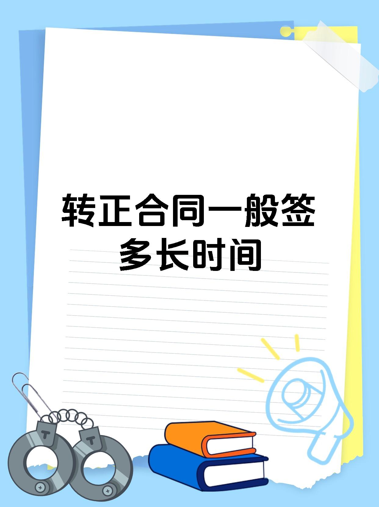 转正合同一般签多长时间
