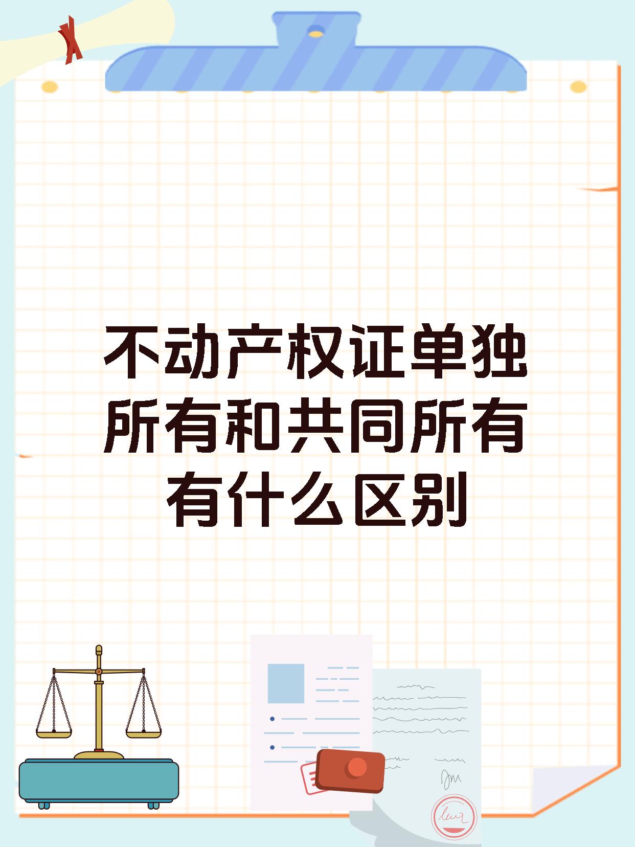 不动产权证单独所有和共同所有有什么区别