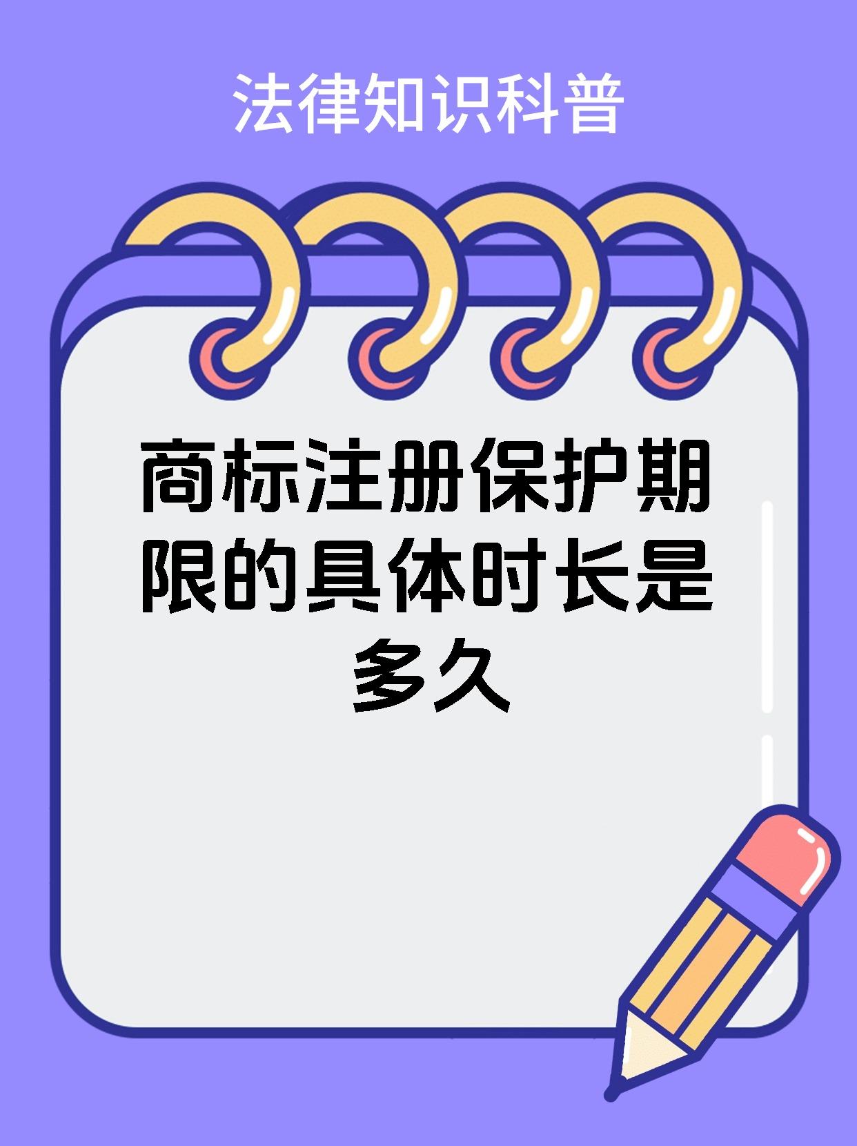 商标注册保护期限的具体时长是多久