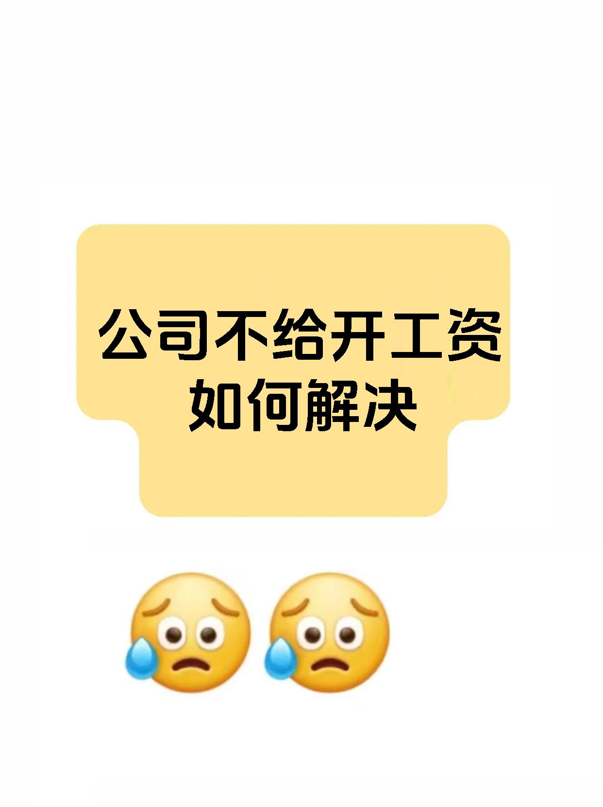 公司不给开工资如何解决