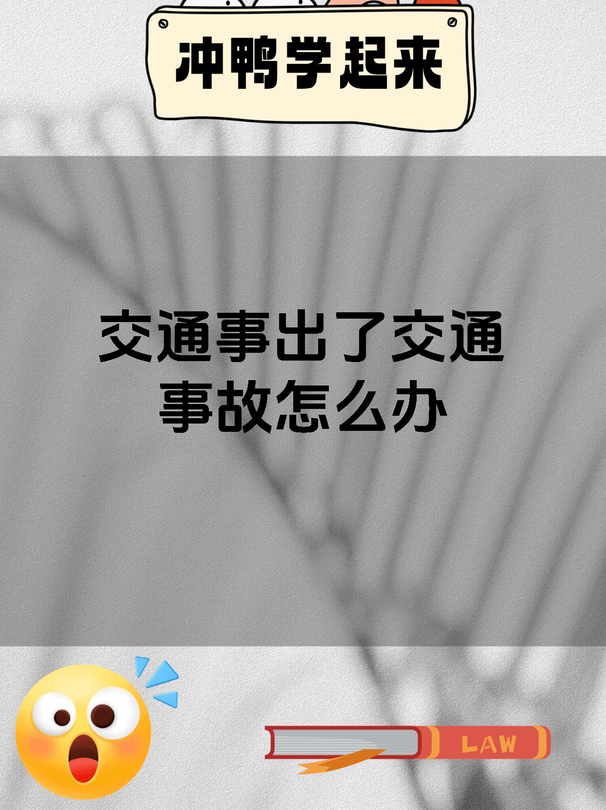 交通事出了交通事故怎么办