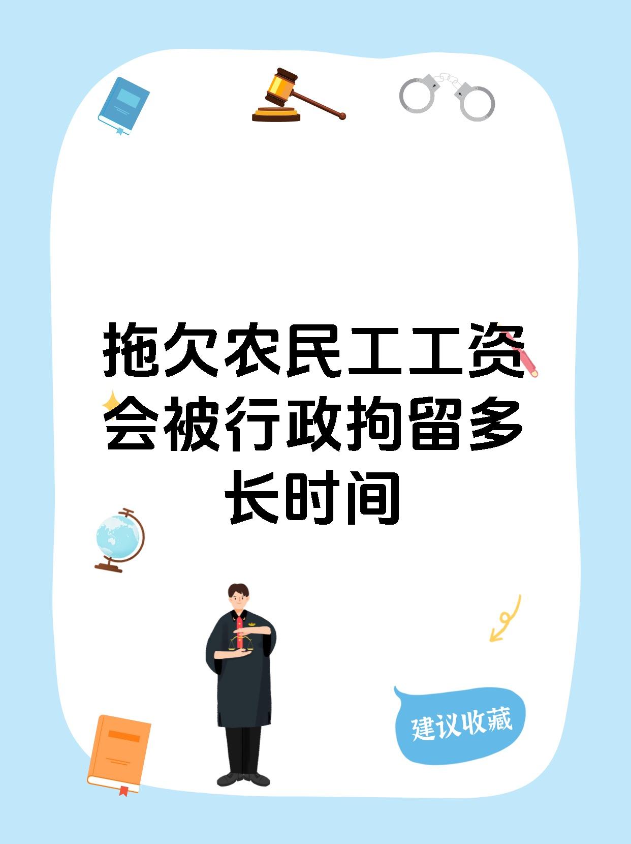 拖欠农民工工资会被行政拘留多长时间