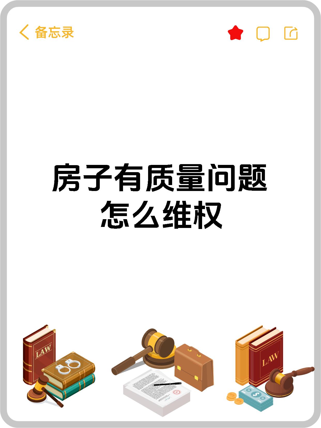 房子有质量问题怎么维权