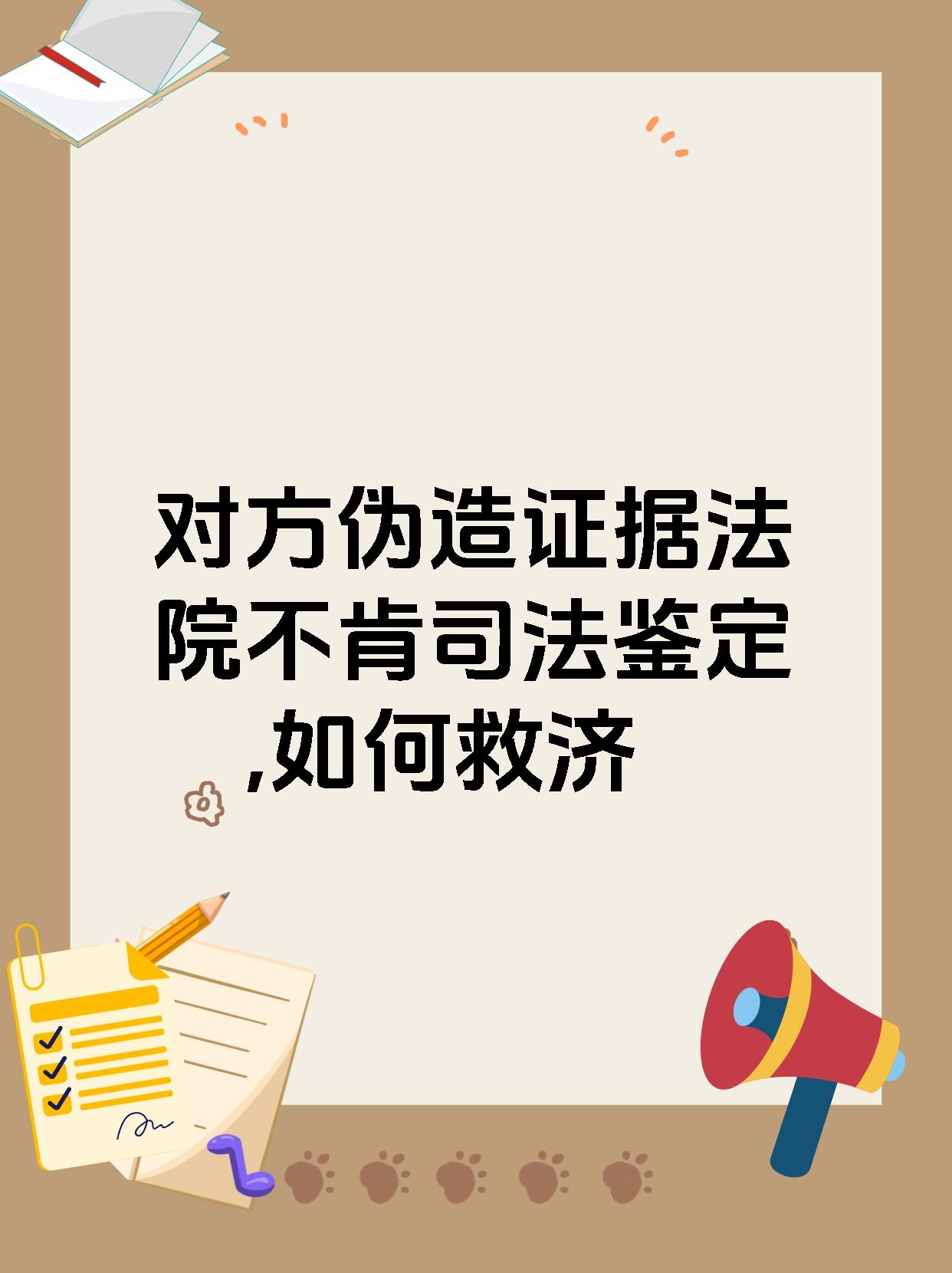 对方伪造证据法院不肯司法鉴定,如何救济