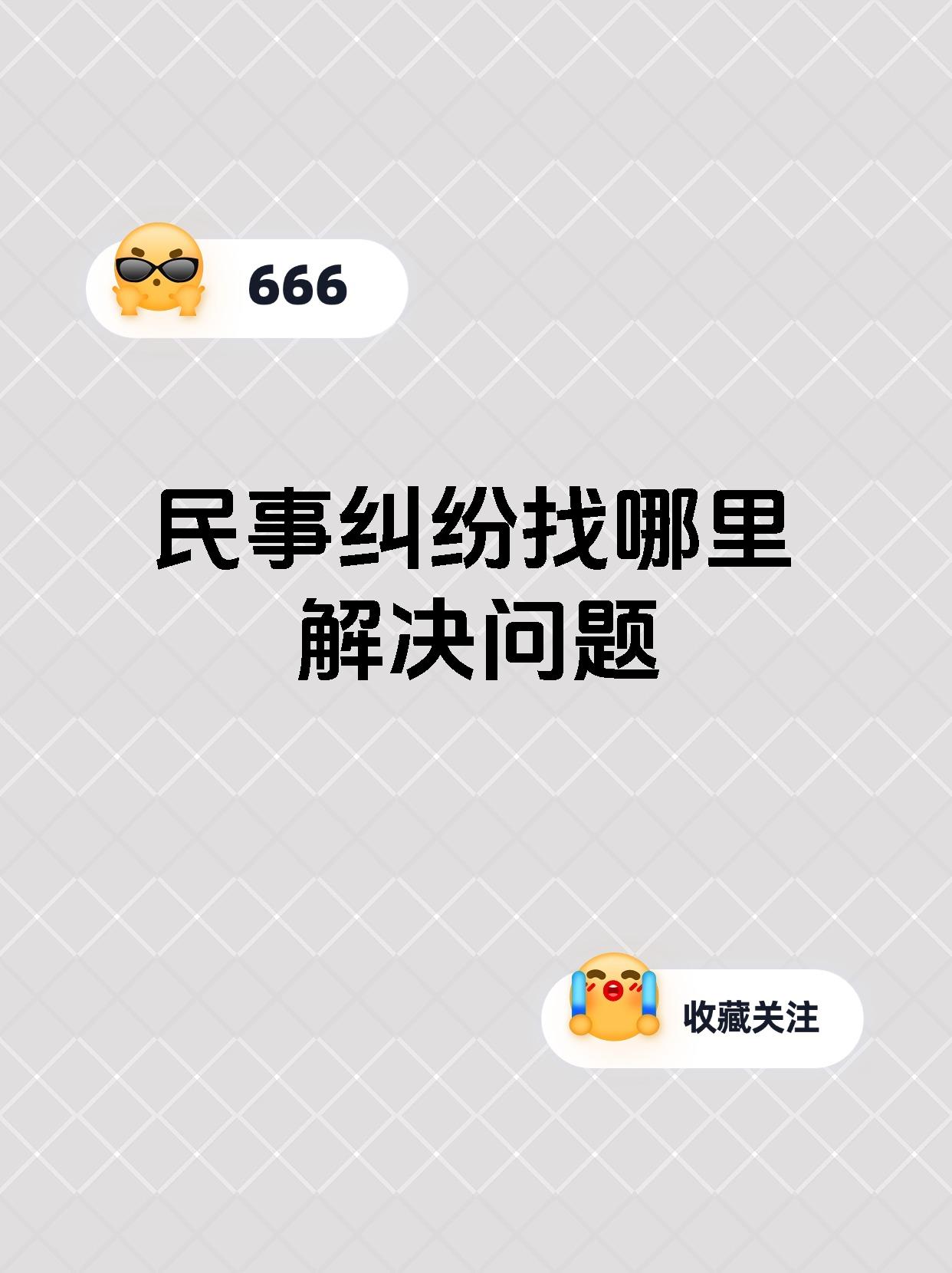 民事纠纷找哪里解决问题
