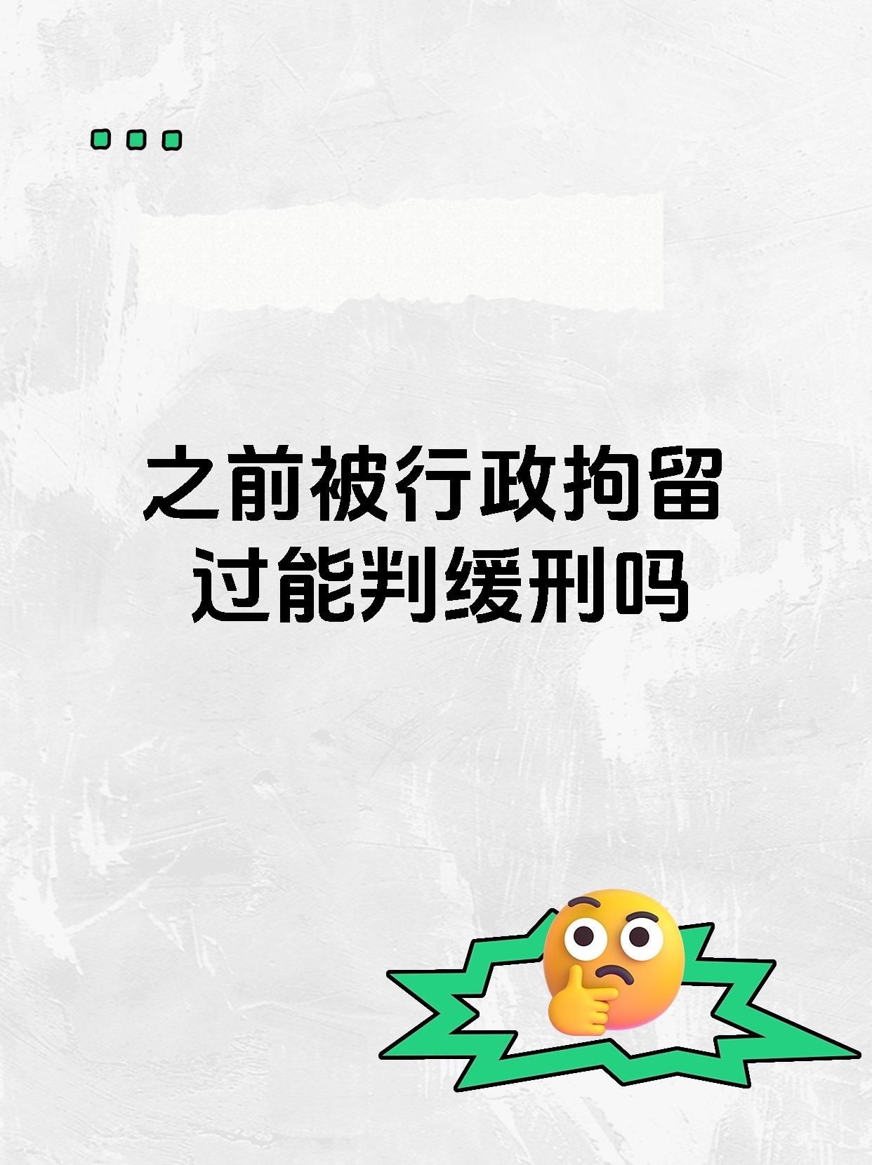之前被行政拘留过能判缓刑吗