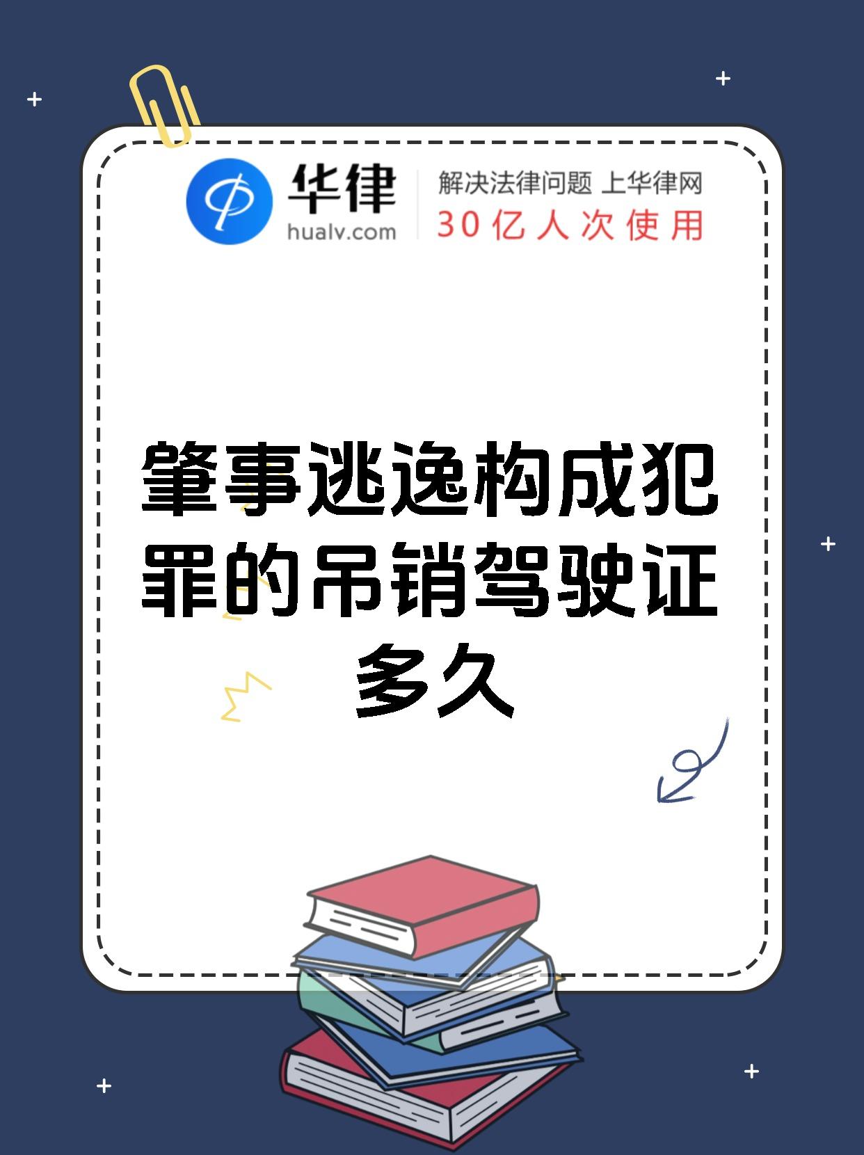 肇事逃逸构成犯罪的吊销驾驶证多久