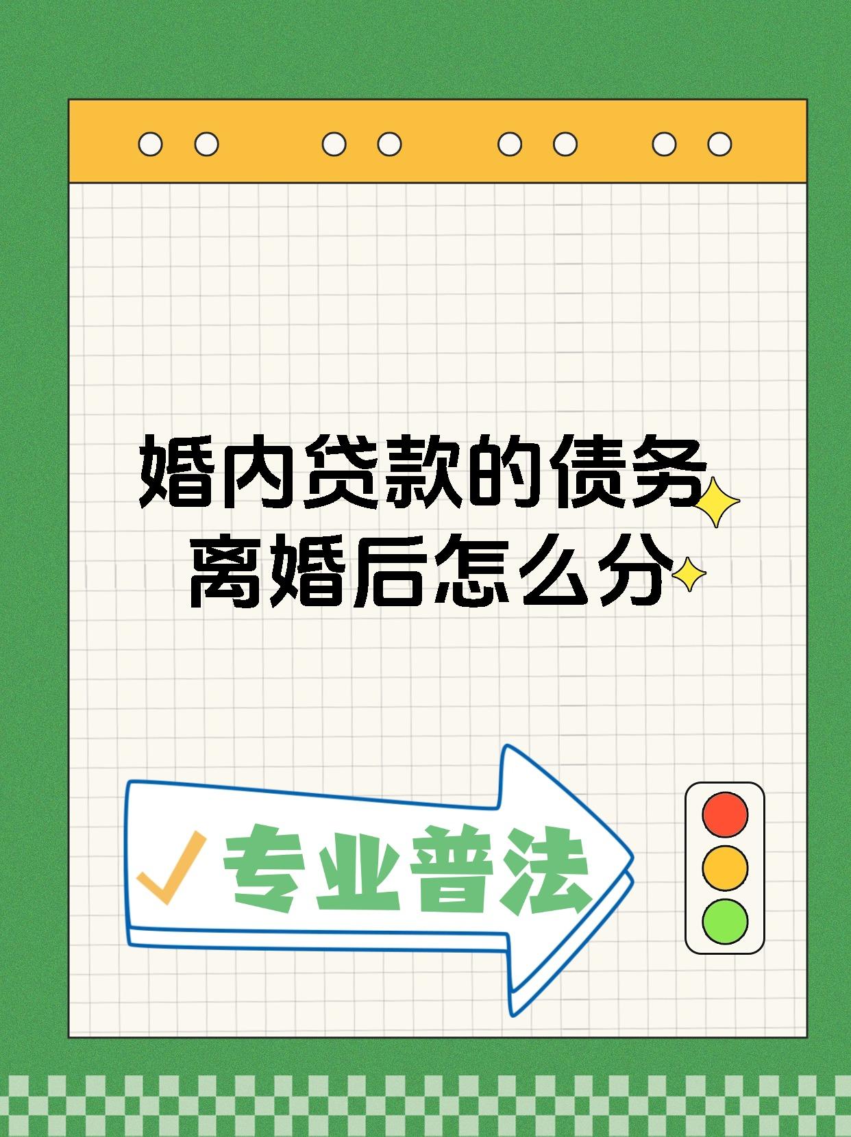 婚内贷款的债务离婚后怎么分