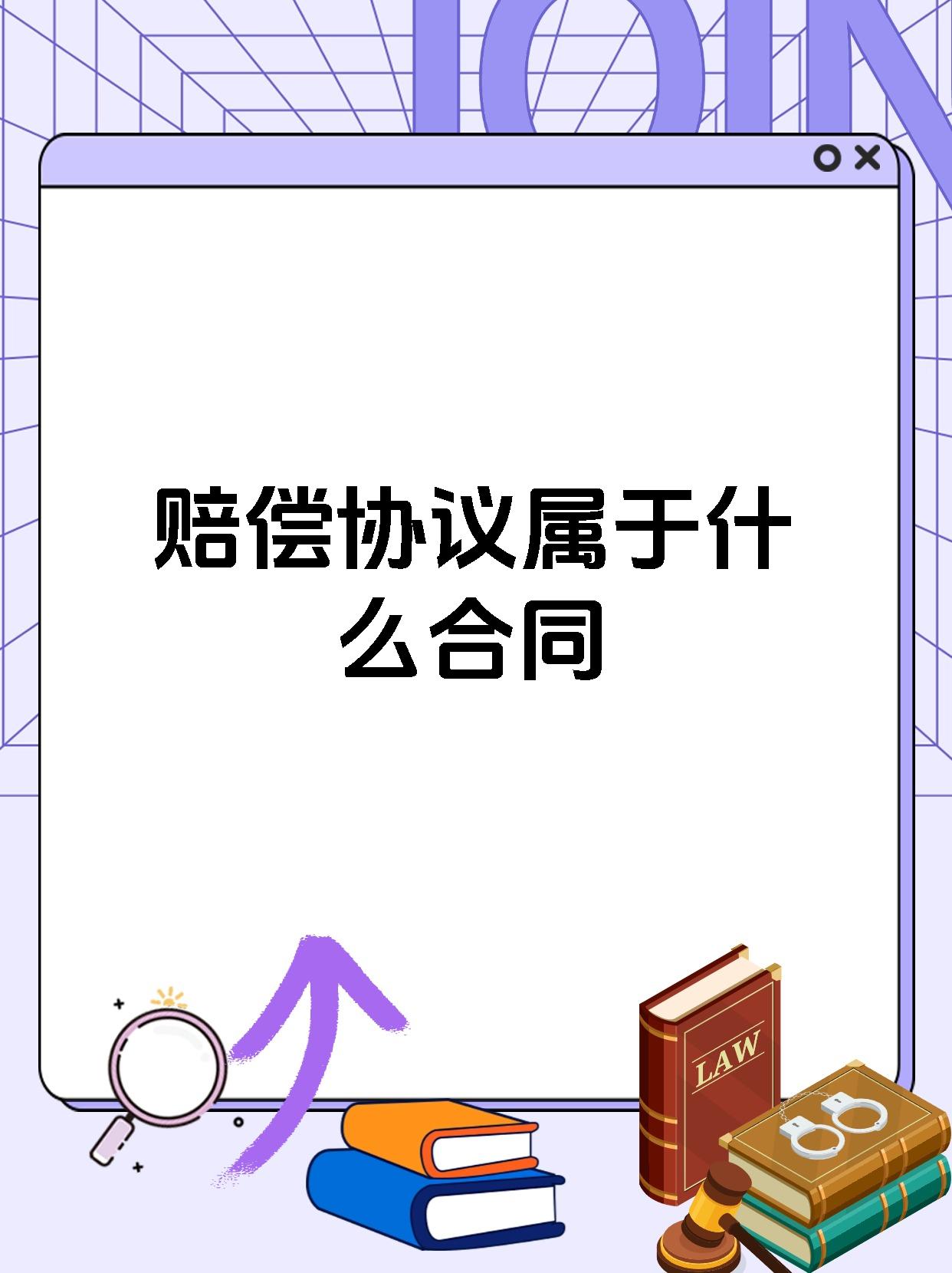 赔偿协议属于什么合同