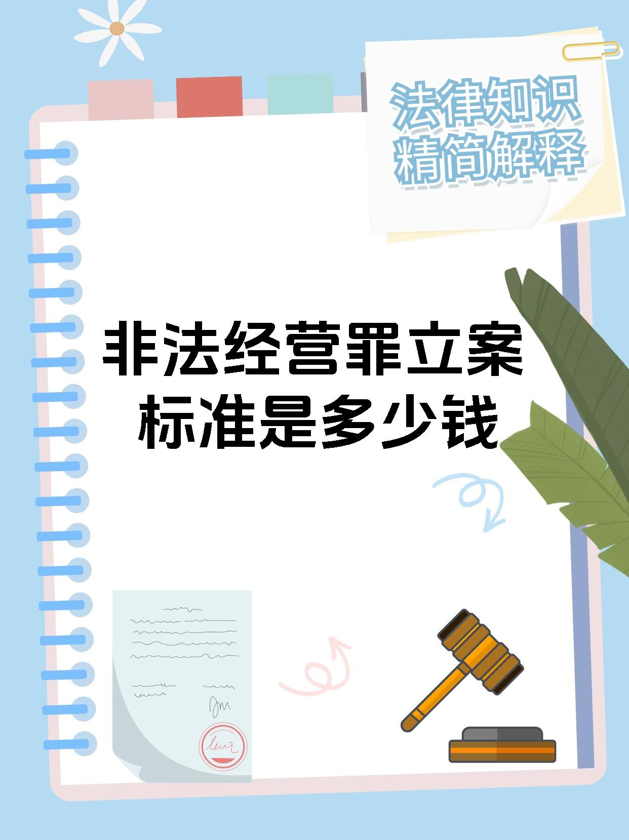 非法经营罪立案标准是多少钱