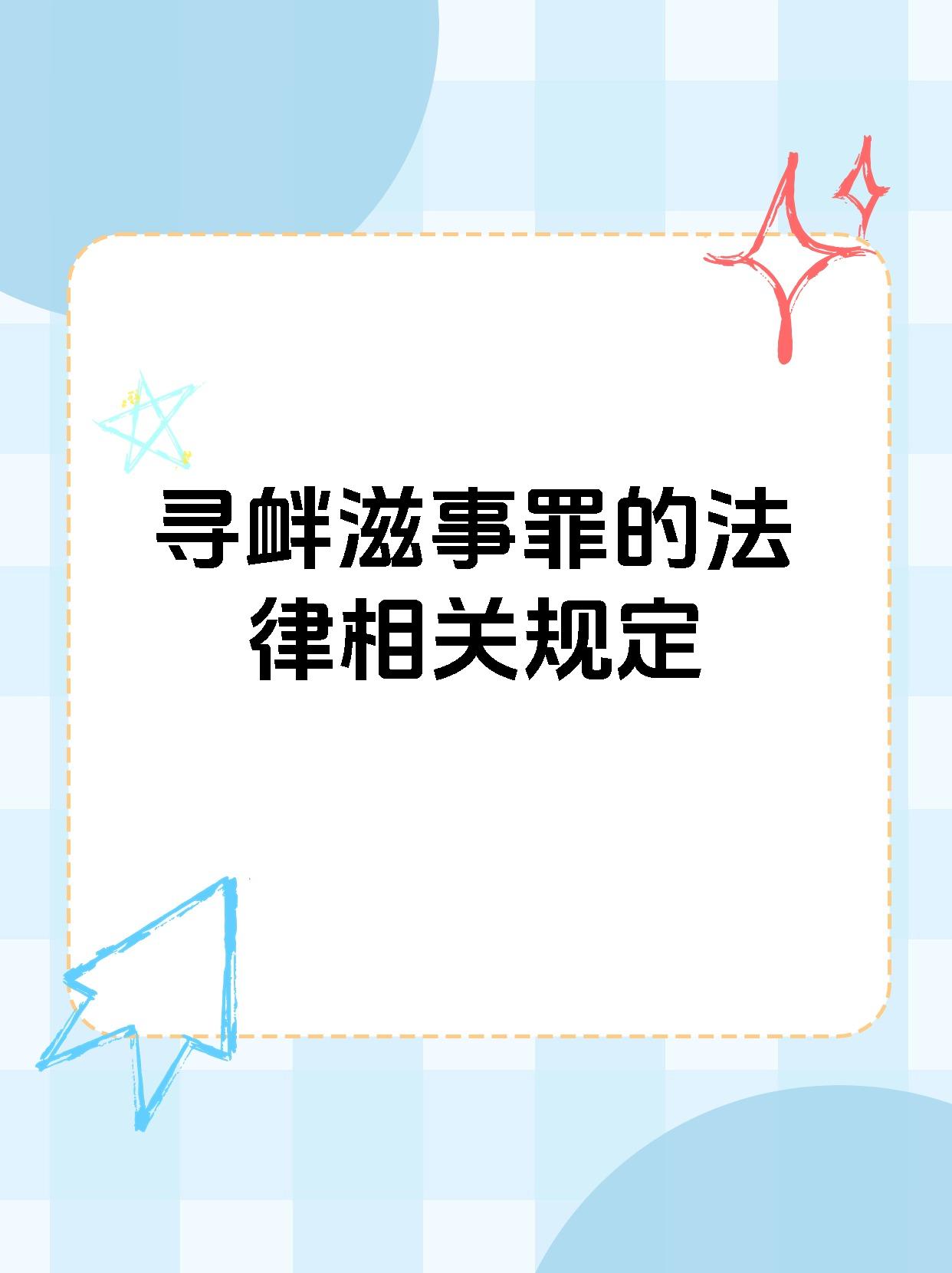 寻衅滋事罪的法律相关规定