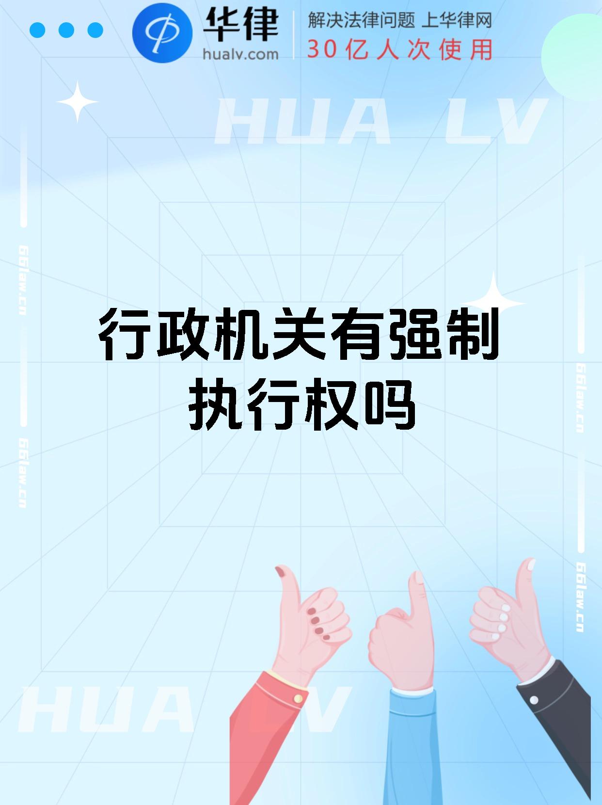 行政机关有强制执行权吗