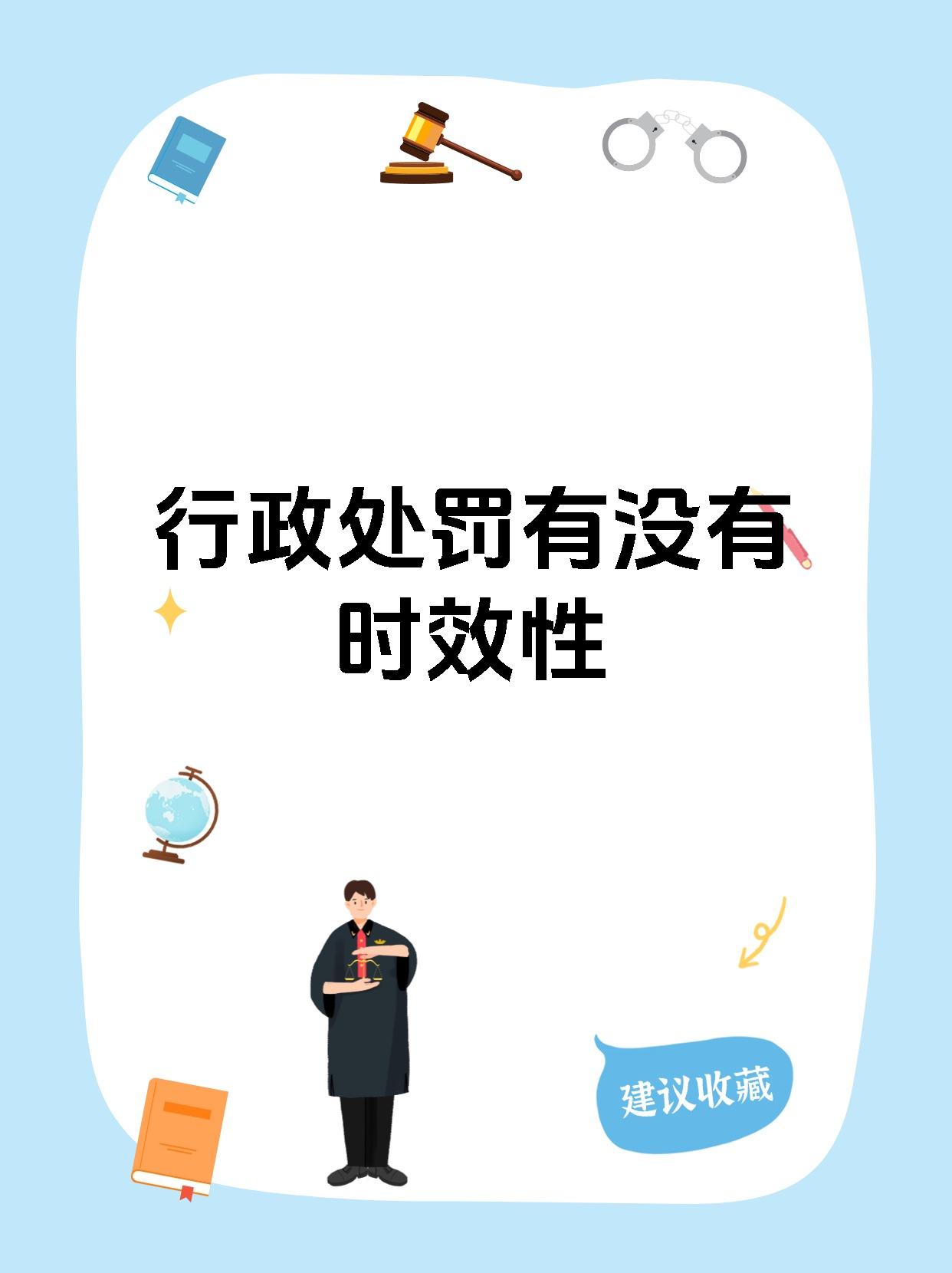 行政处罚有没有时效性