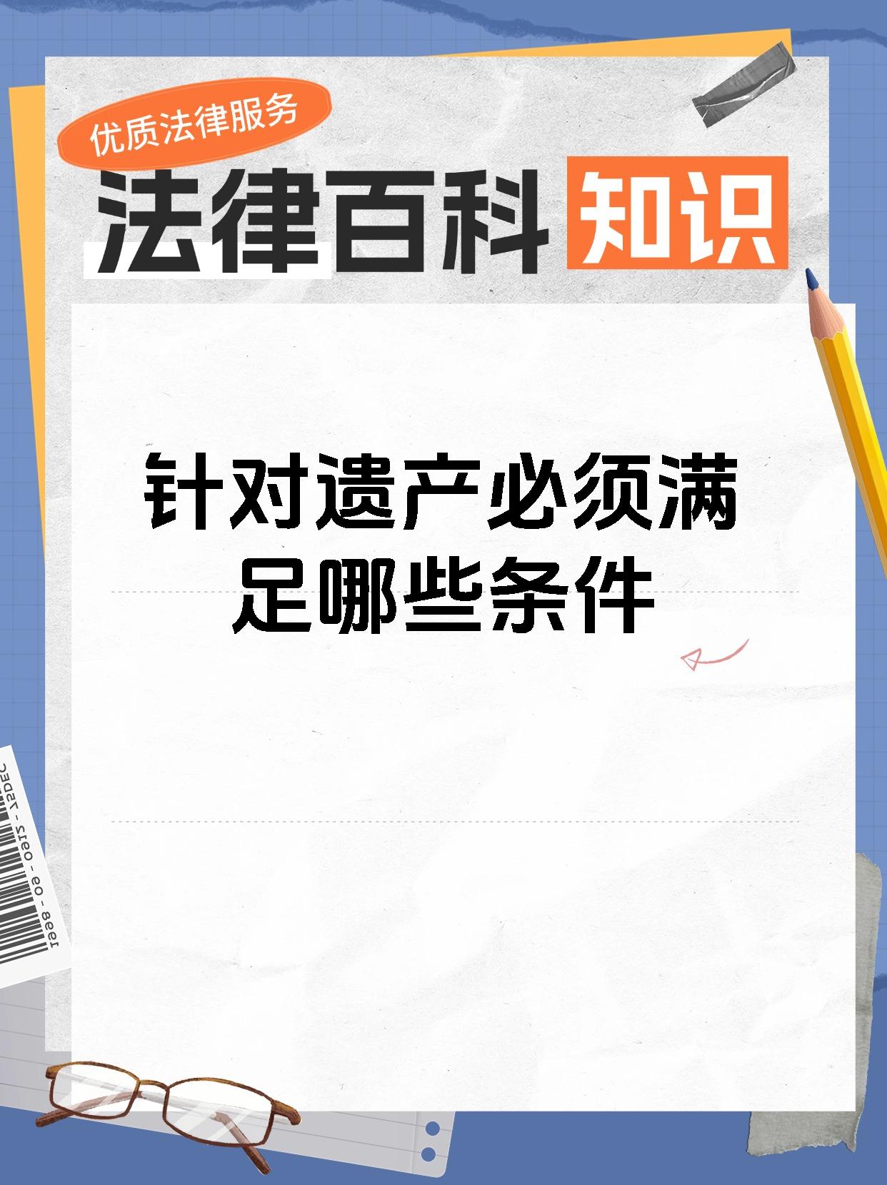 针对遗产必须满足哪些条件