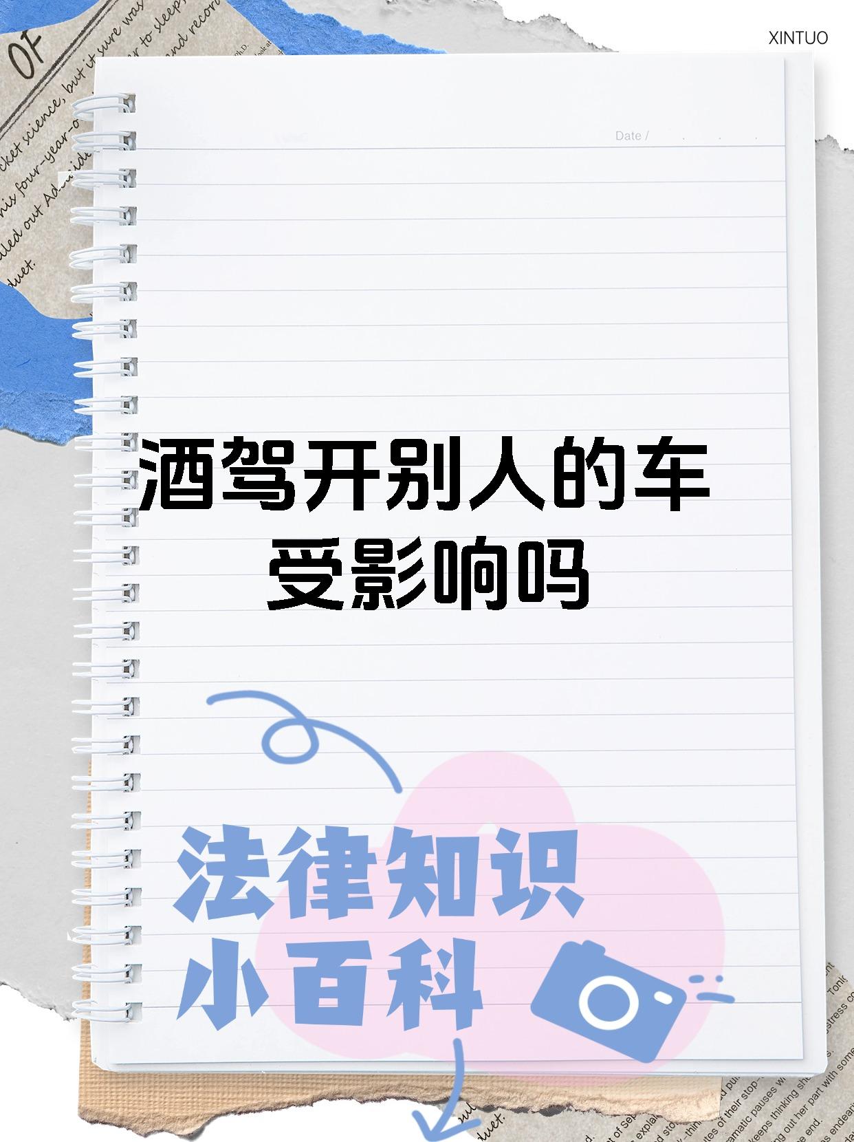 酒驾开别人的车受影响吗