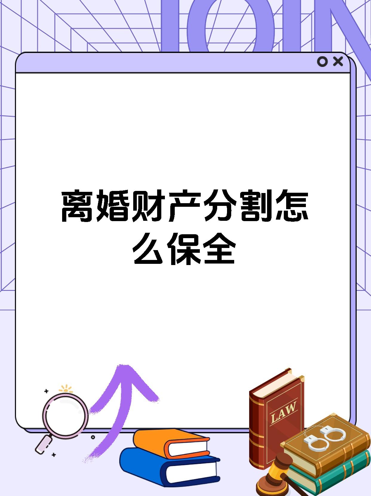 离婚财产分割怎么保全