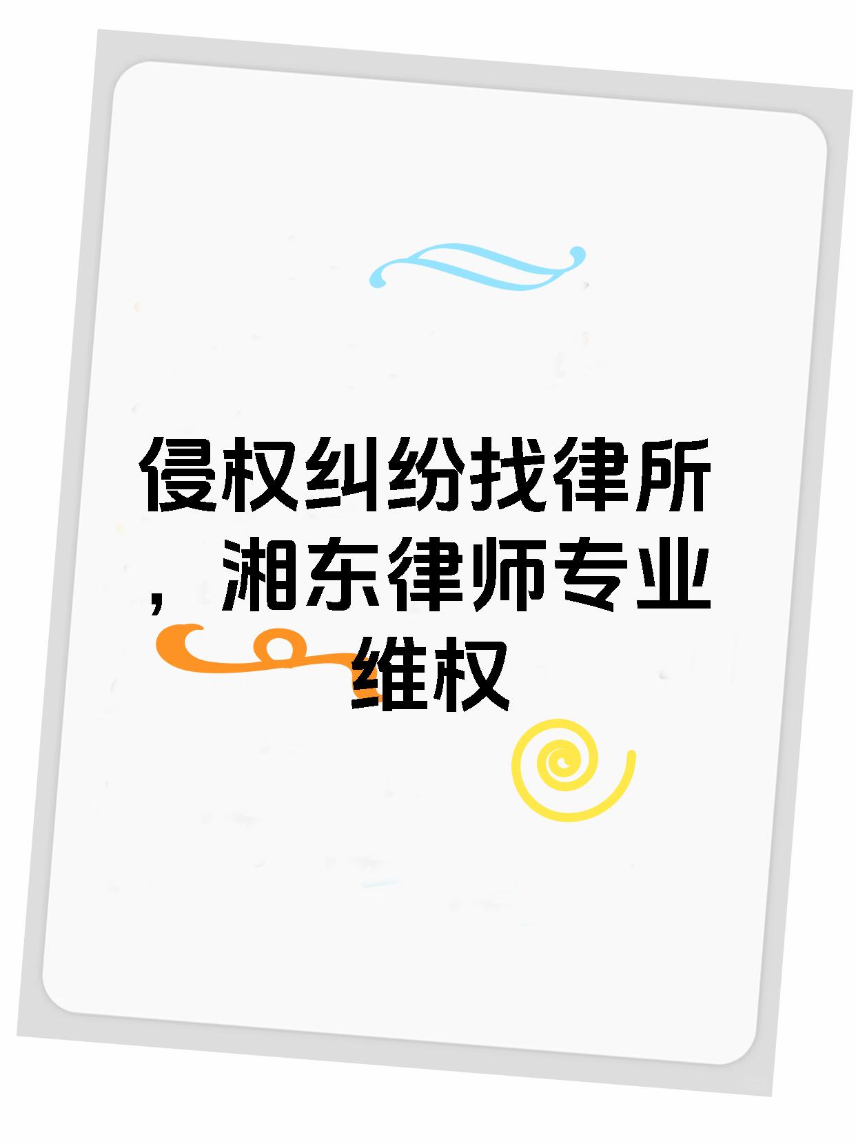 侵权纠纷找律所，湘东律师专业维权