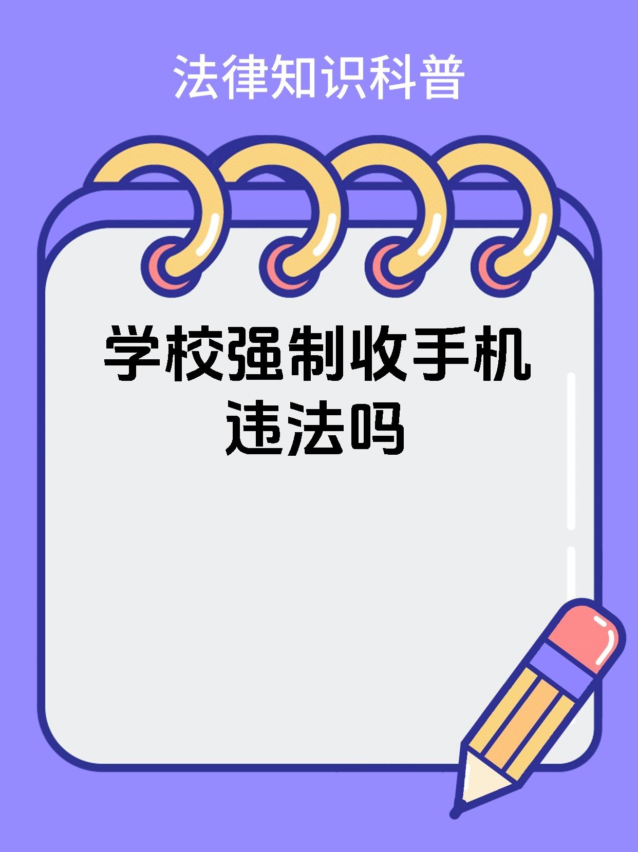 学校强制收手机违法吗