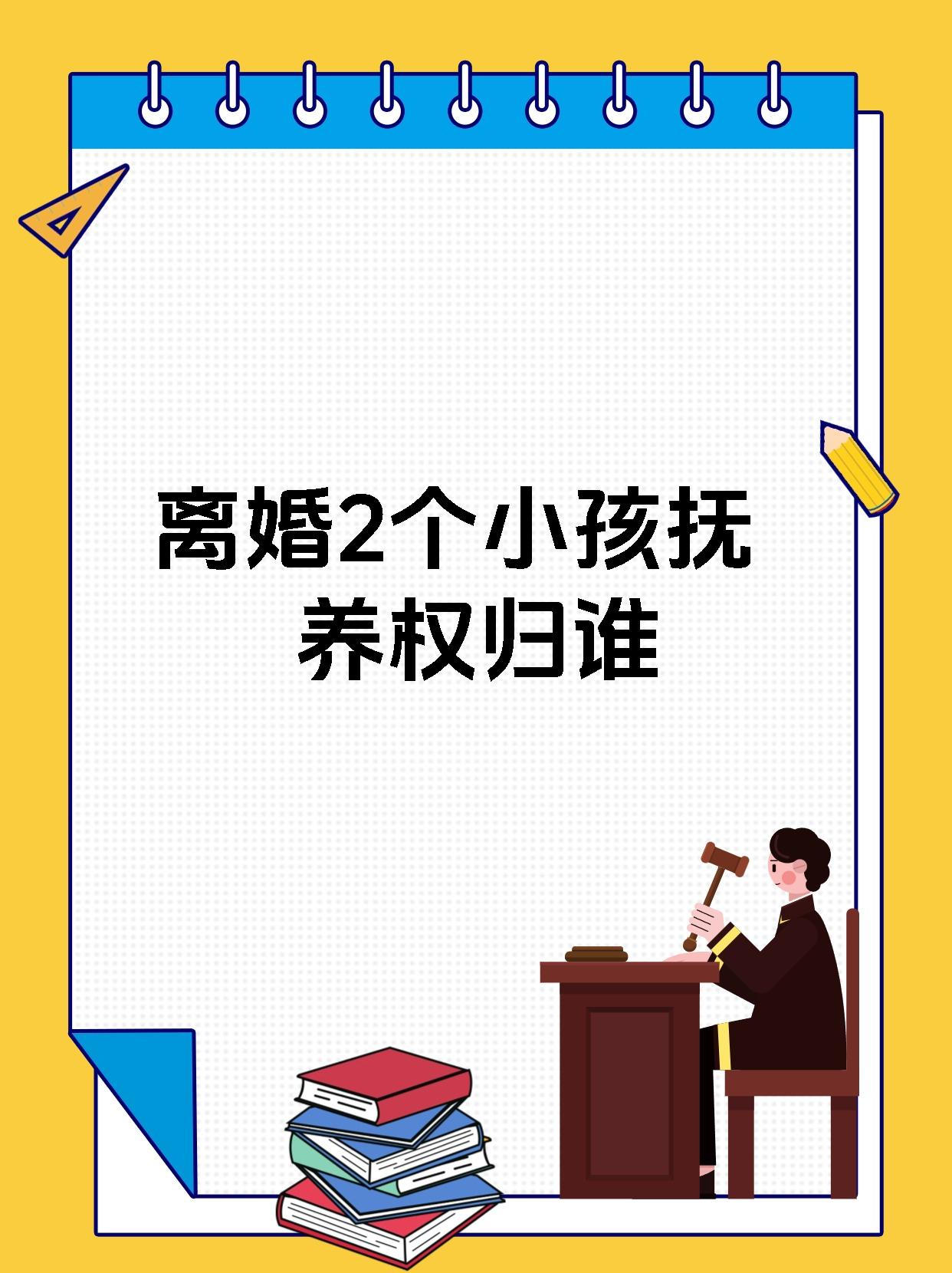 离婚2个小孩抚养权归谁