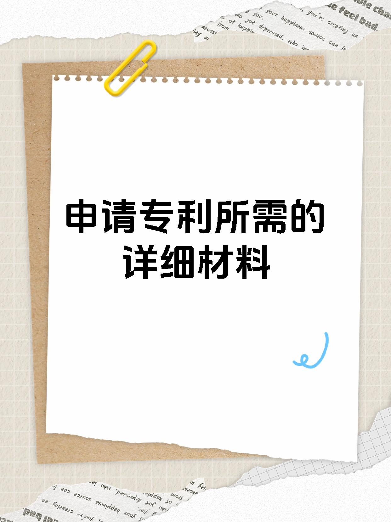 申请专利所需的详细材料