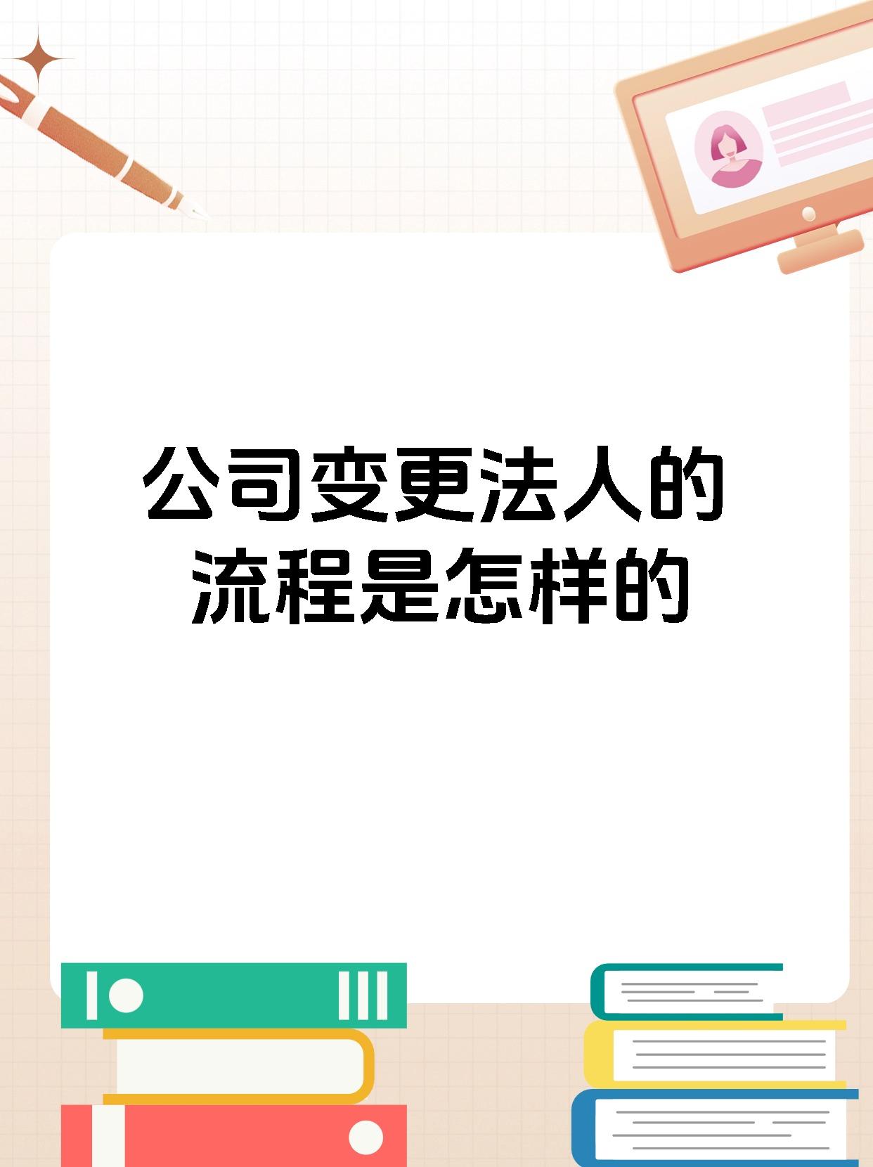 公司变更法人的流程是怎样的