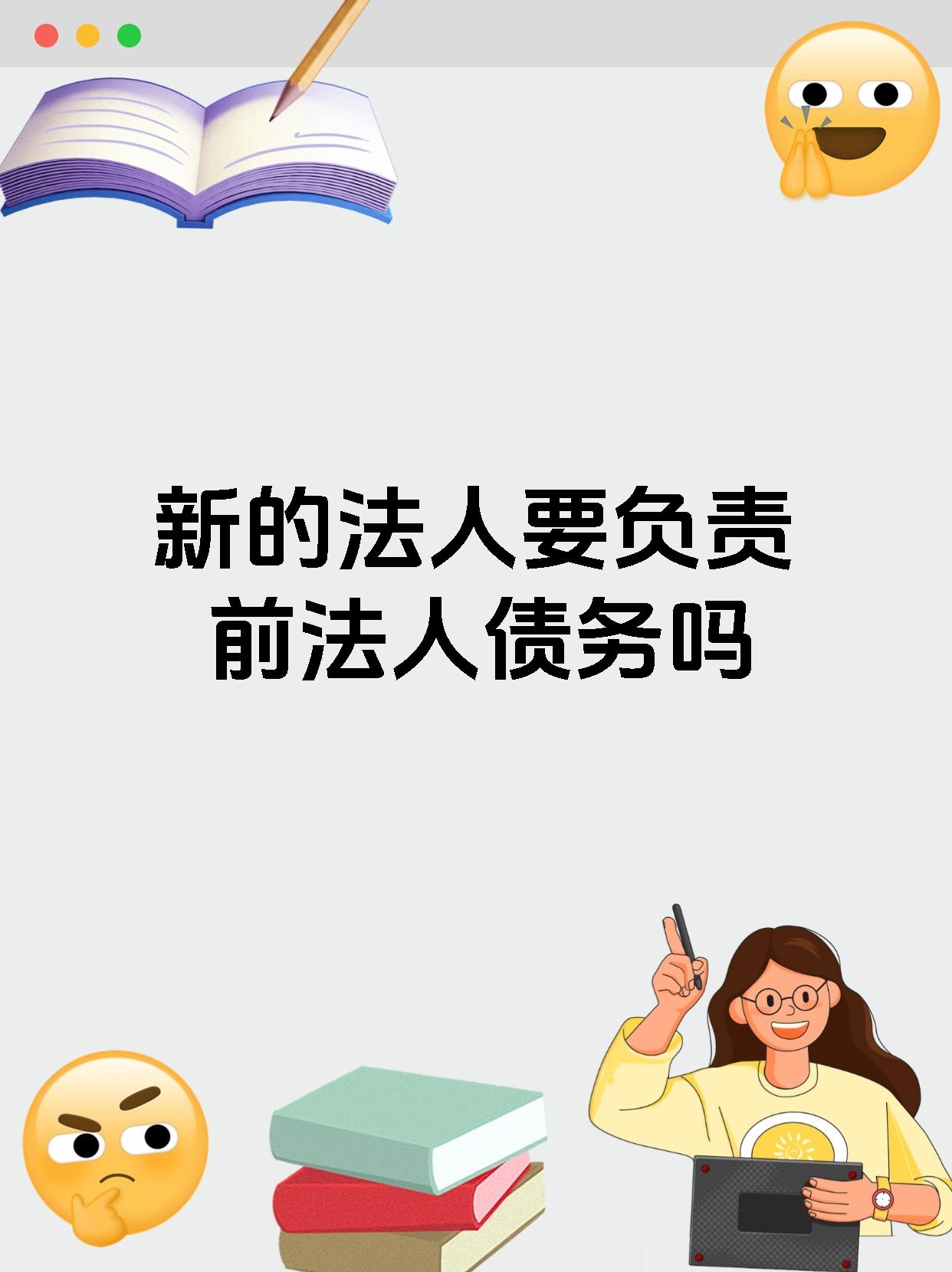 新的法人要负责前法人债务吗