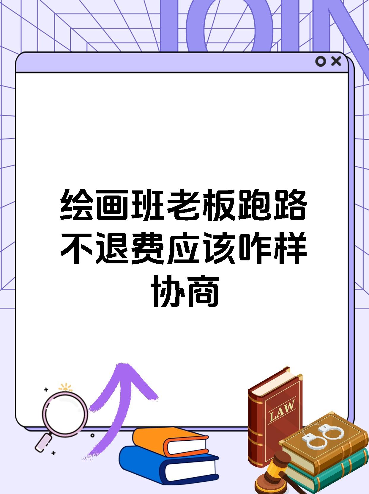 绘画班老板跑路不退费应该咋样协商