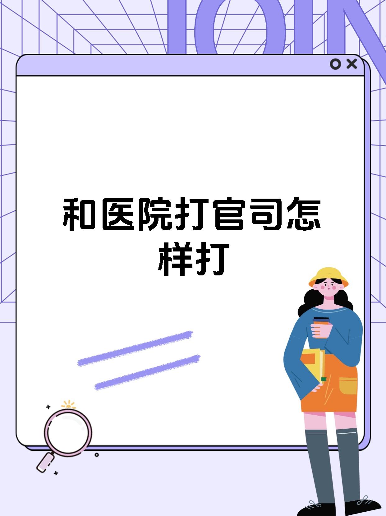 和医院打官司怎样打