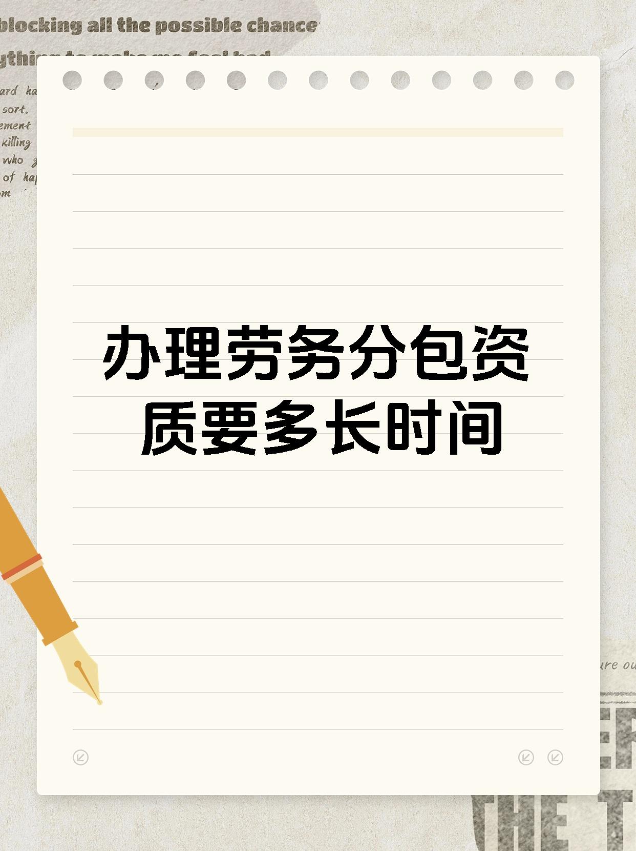 办理劳务分包资质要多长时间