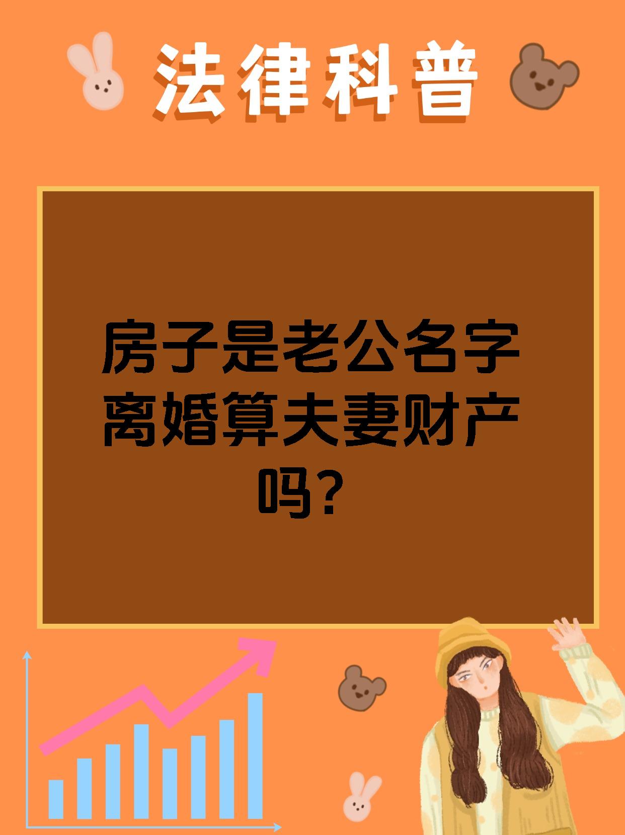 房子是老公名字离婚算夫妻财产吗?