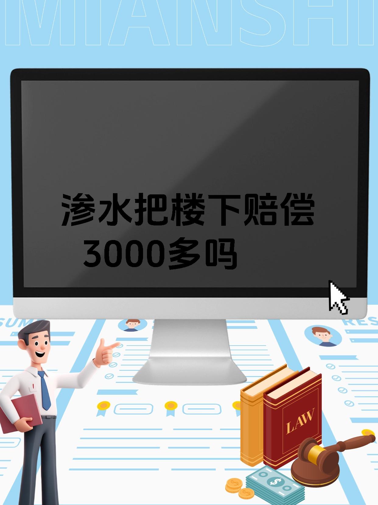 渗水把楼下赔偿3000多吗