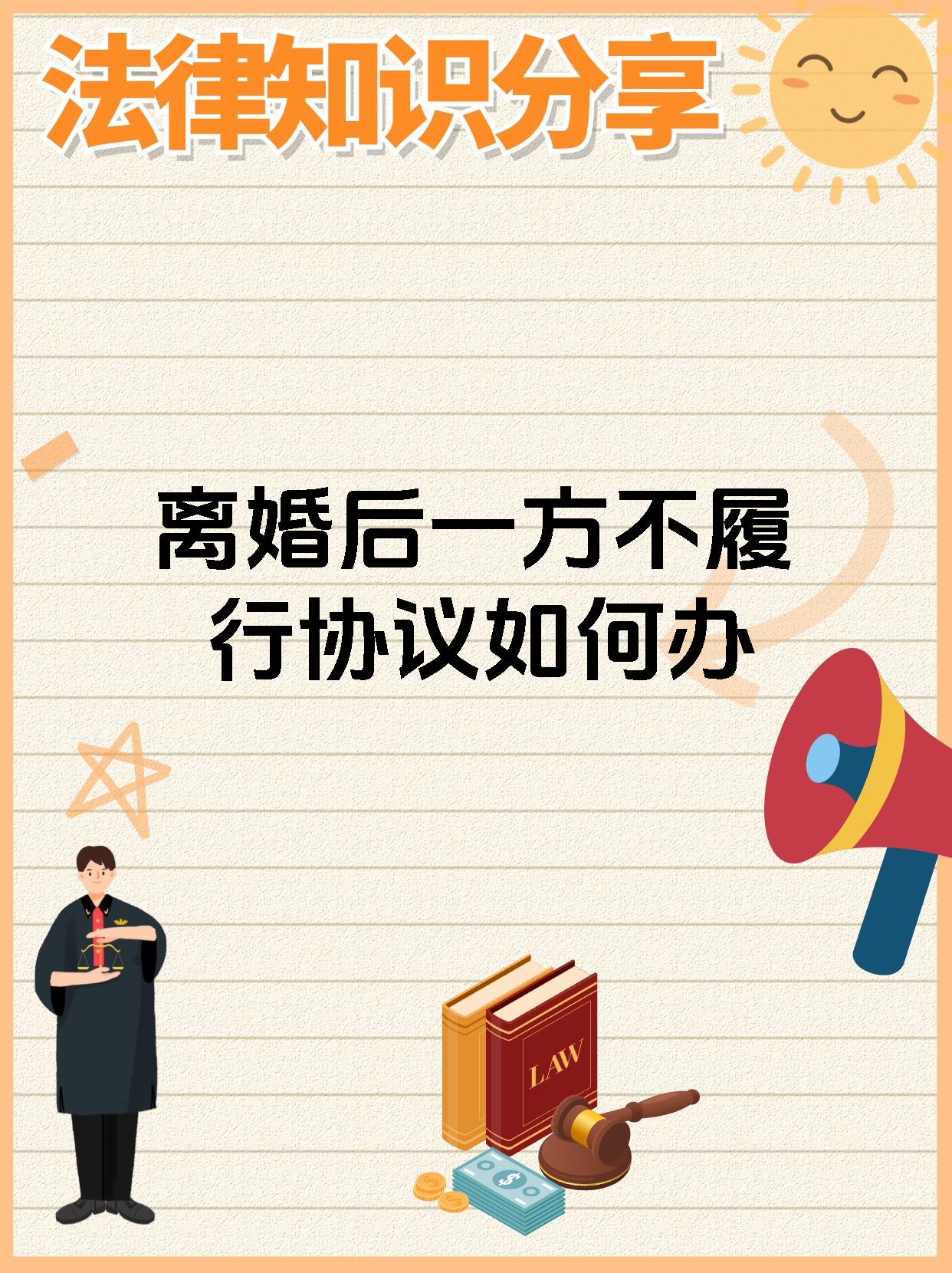 离婚后一方不履行协议如何办