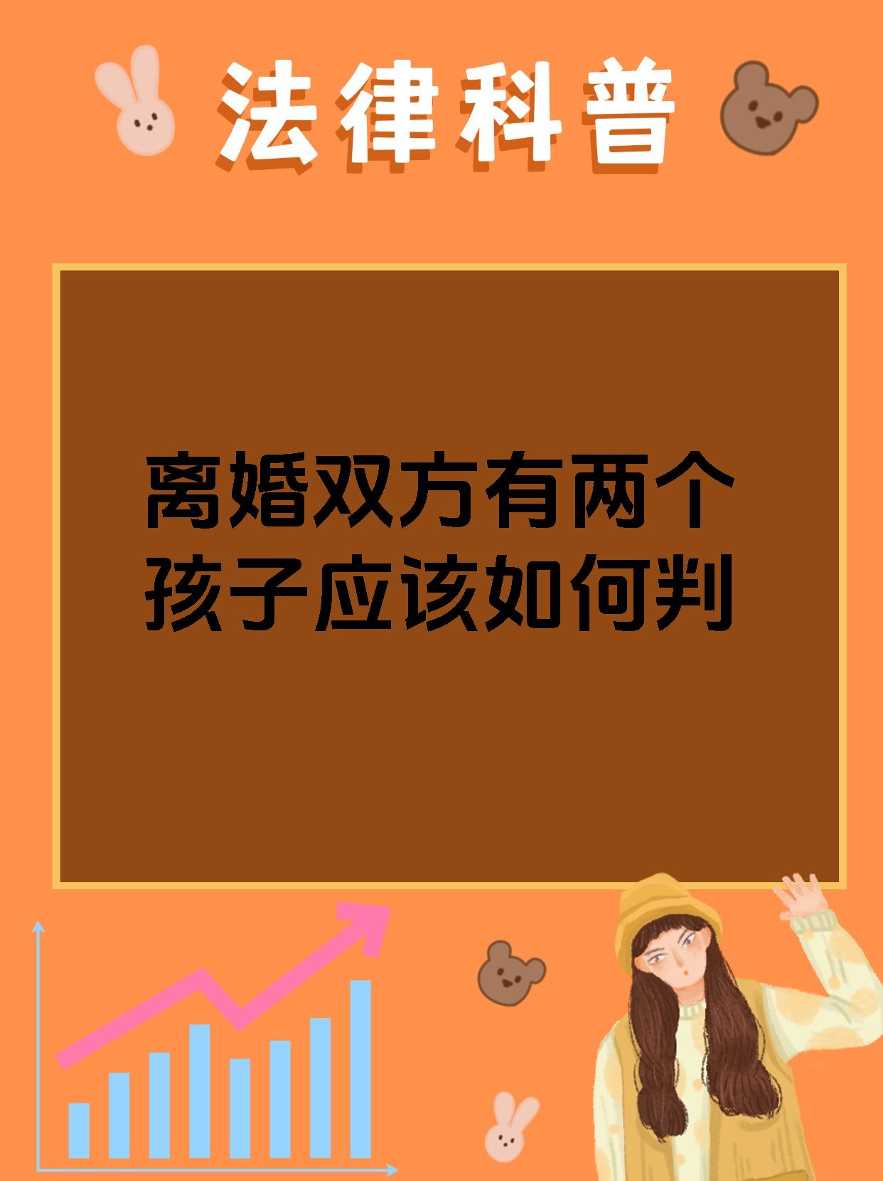 离婚双方有两个孩子应该如何判