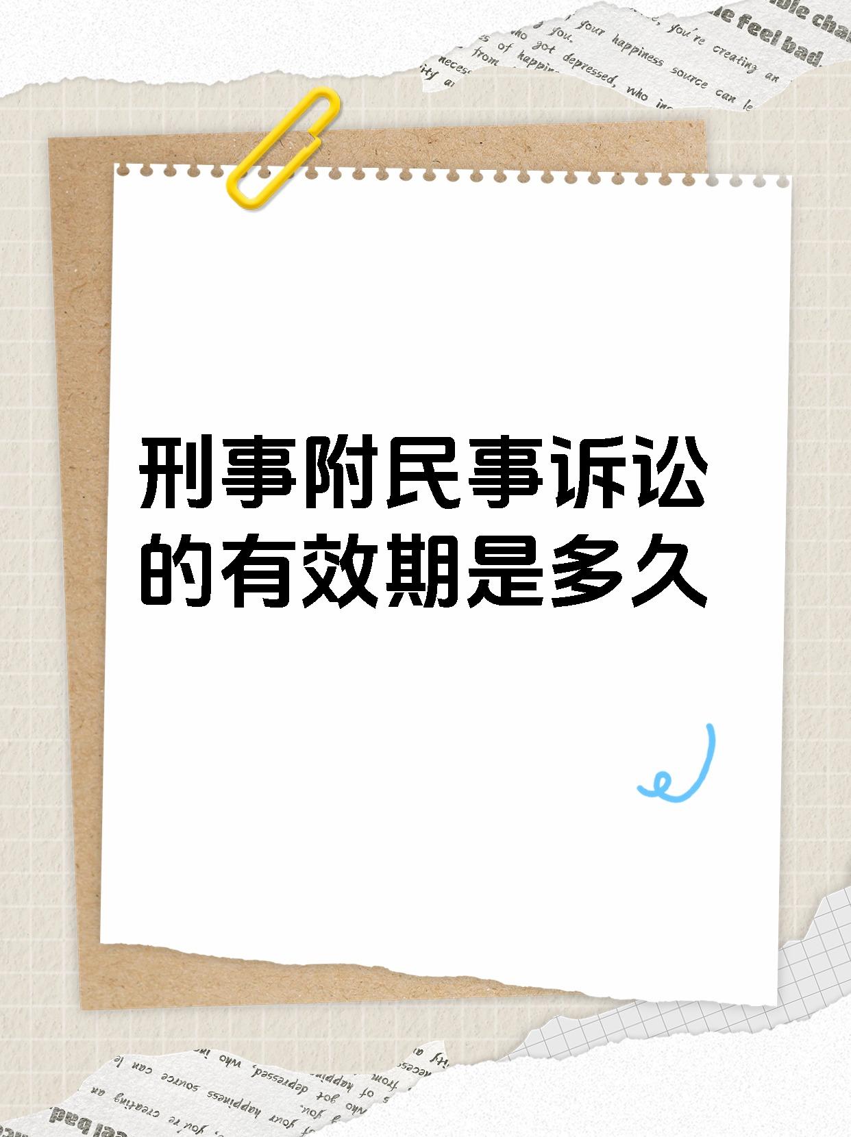 刑事附民事诉讼的有效期是多久