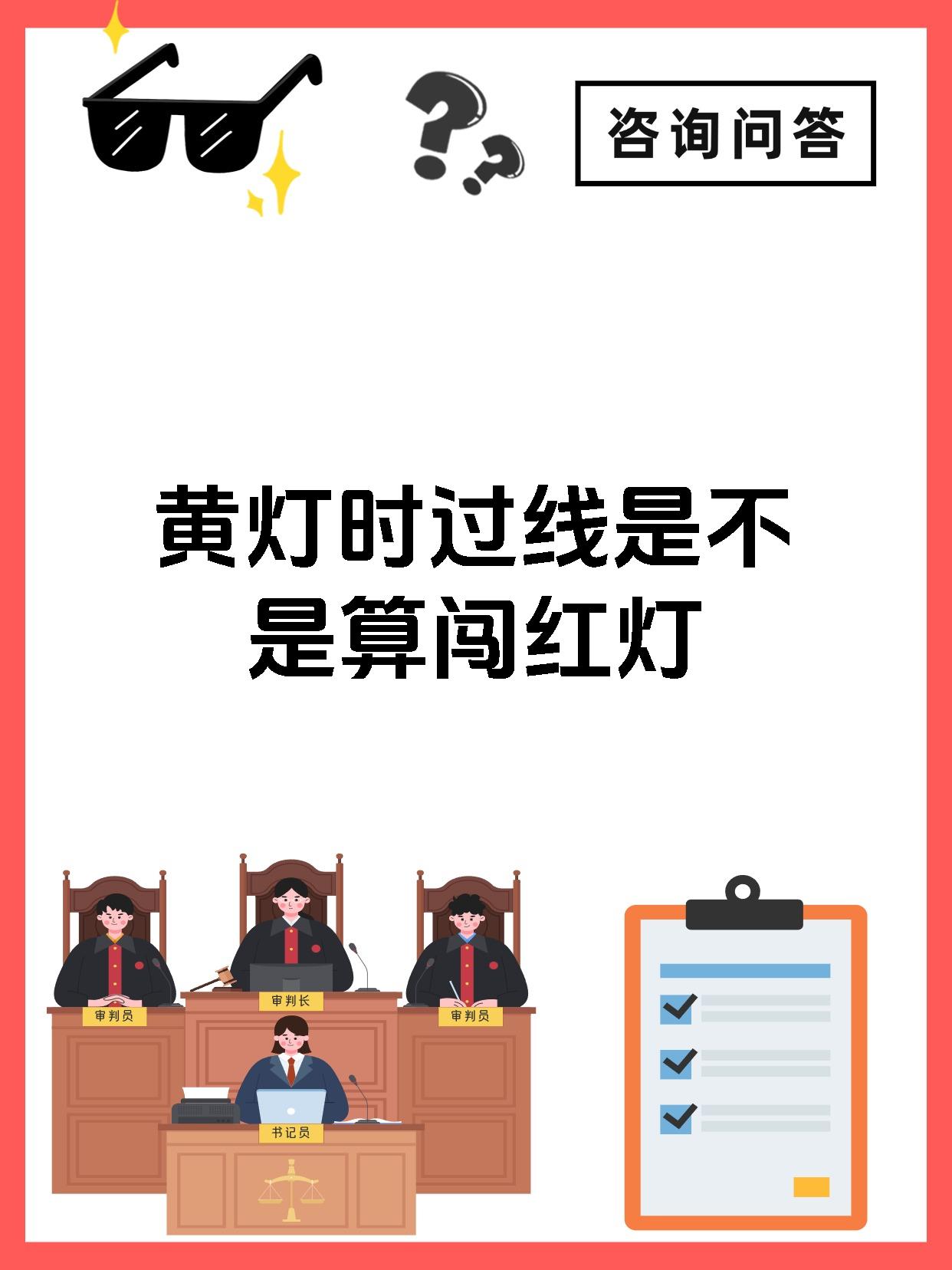 黄灯时过线是不是算闯红灯