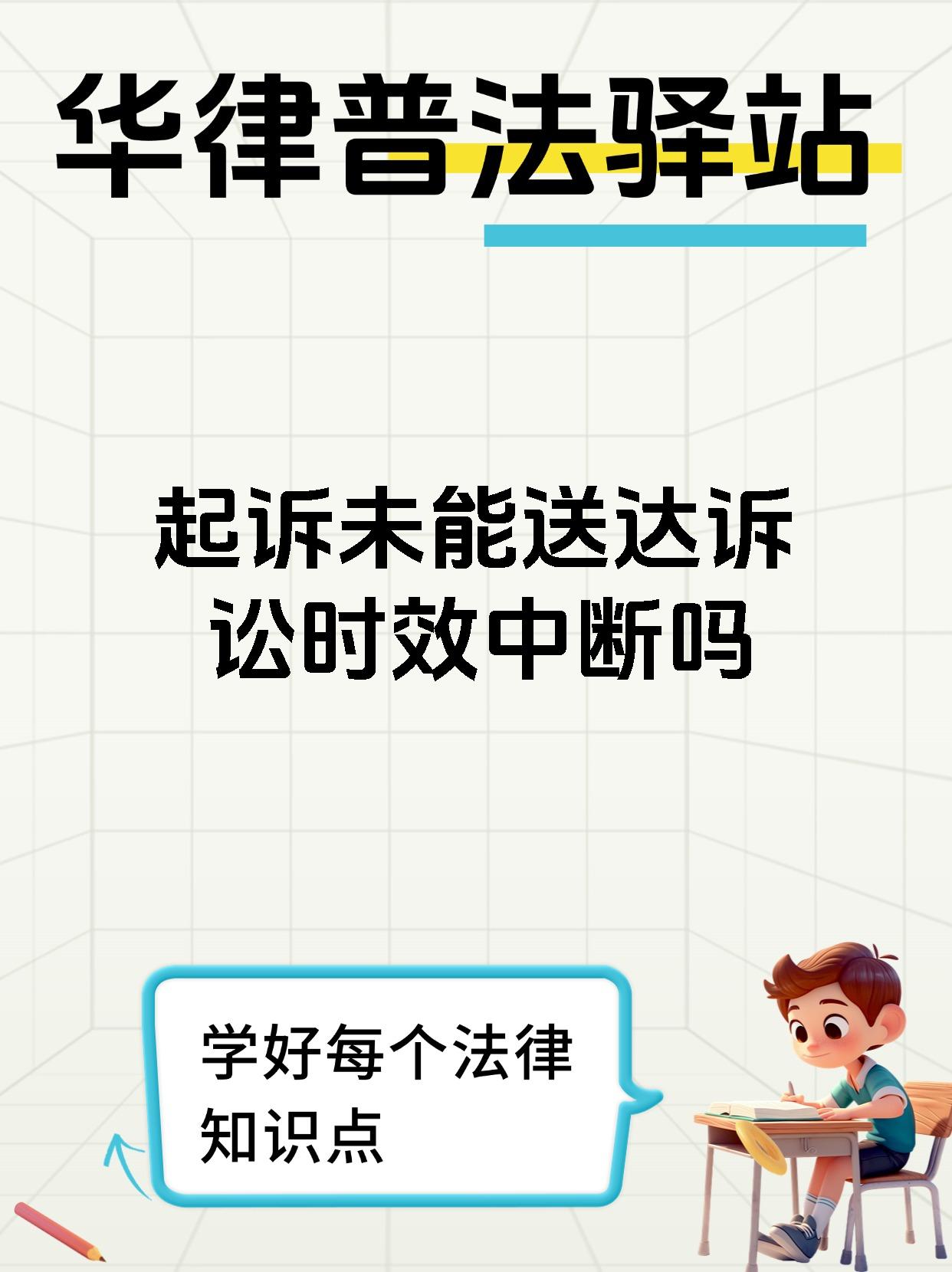 起诉未能送达诉讼时效中断吗